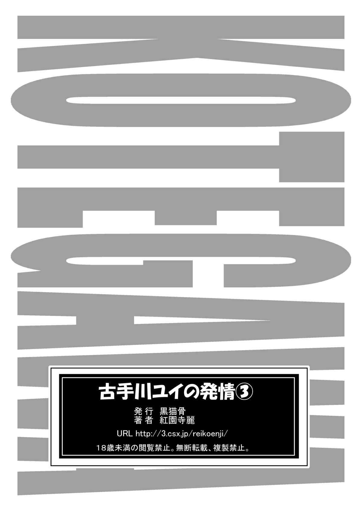 [Kuro Neko Bone (Kouenji Rei)] Kotegawa Yui no Hatsujou 3 (To LOVE-ru) (同人誌) [黒猫骨 (紅園寺麗)] 古手川ユイの発情 3 (To LOVEる)(2008-12-18)