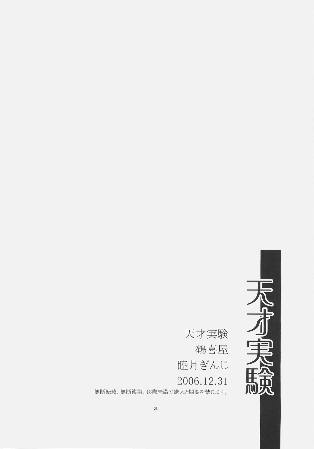 [Tsurukiya] Tensai Jikken (KiMiKiSS) [鶴喜屋] 天才実験 (キミキス)