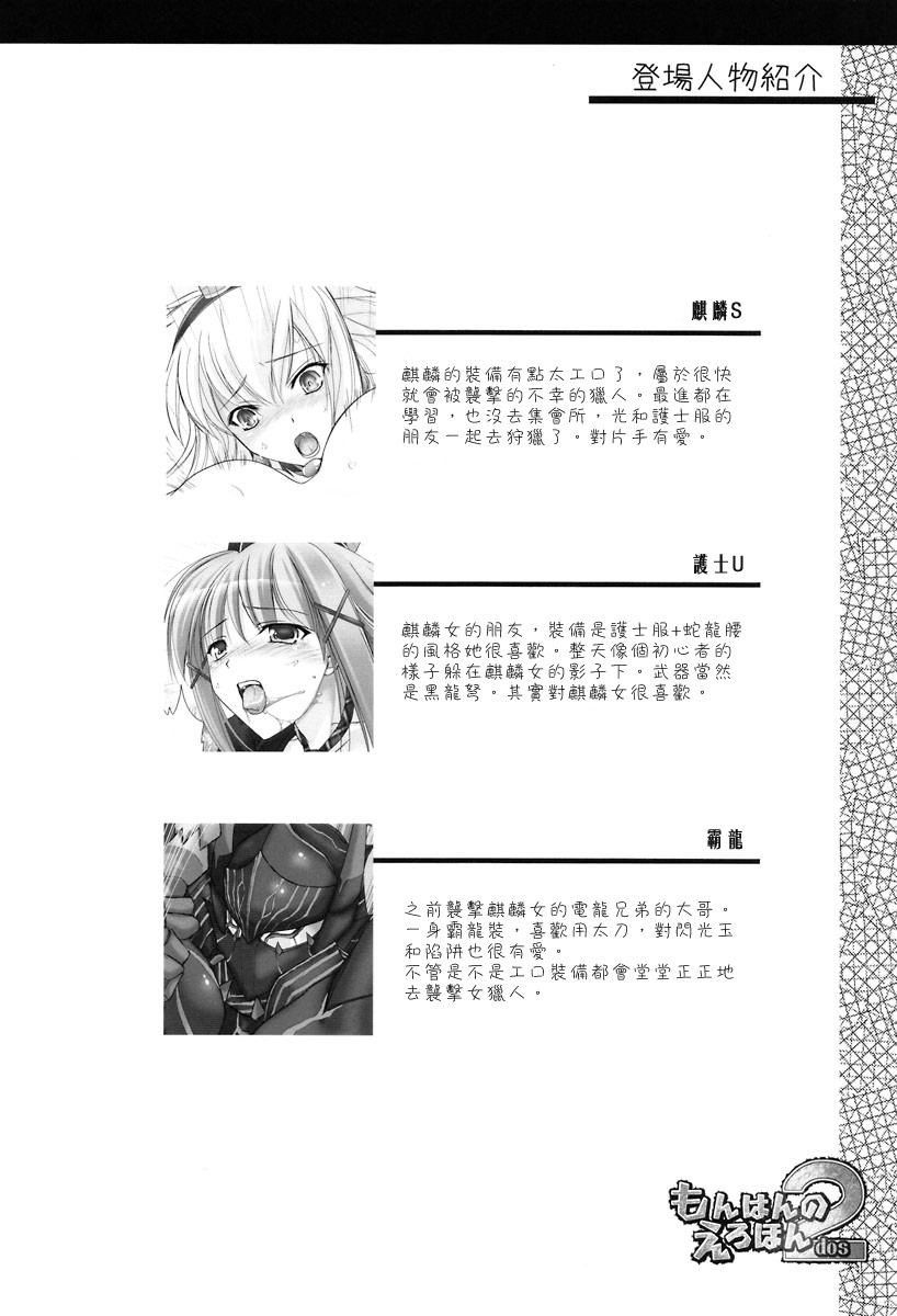 (C72) [UDON-YA (Kizuki Aruchu, ZAN)] Monhan no Erohon 2 dos (Monster Hunter) [Chinese] (C72) [うどんや (鬼月あるちゅ、ZAN)] もんはんのえろほん2dos (モンスターハンター) [中文翻譯]