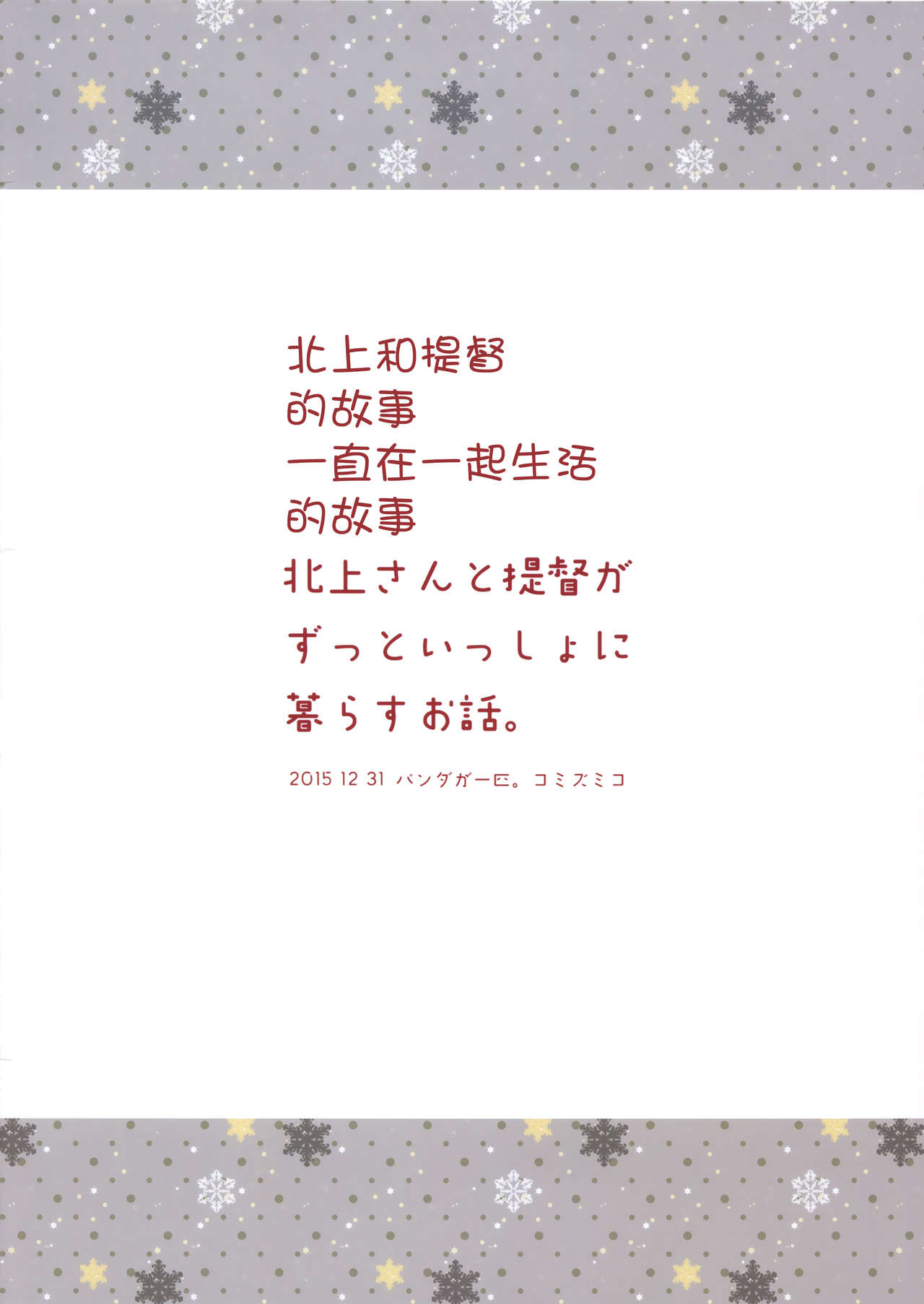 (C89) [Pandagaippiki. (Komi Zumiko)] Kitakami-san to Teitoku ga Zutto Issho ni Kurasu Ohanashi. (Kantai Collection -KanColle-) [Chinese] [屏幕髒了漢化] (C89) [パンダが一匹。 (コミズミコ)] 北上さんと提督がずっといっしょに暮らすお話。 (艦隊これくしょん -艦これ-) [中国翻訳]