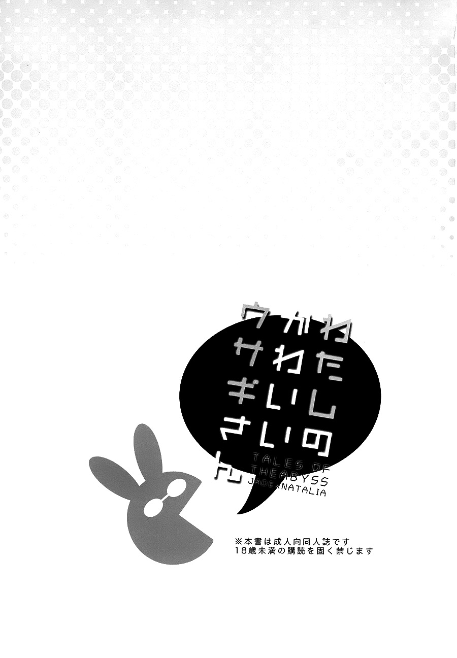 (C89) [Shinsen Gokuraku (Shuragyoku Mami)] Watashi no Kawaii Usagi-san  (Tales of the Abyss) [Chinese] [脸肿汉化组] (C89) [新鮮極楽 (珠羅玉魔魅)] わたしのかわいいウサギさん (テイルズ オブ ジ アビス) [中国翻訳]