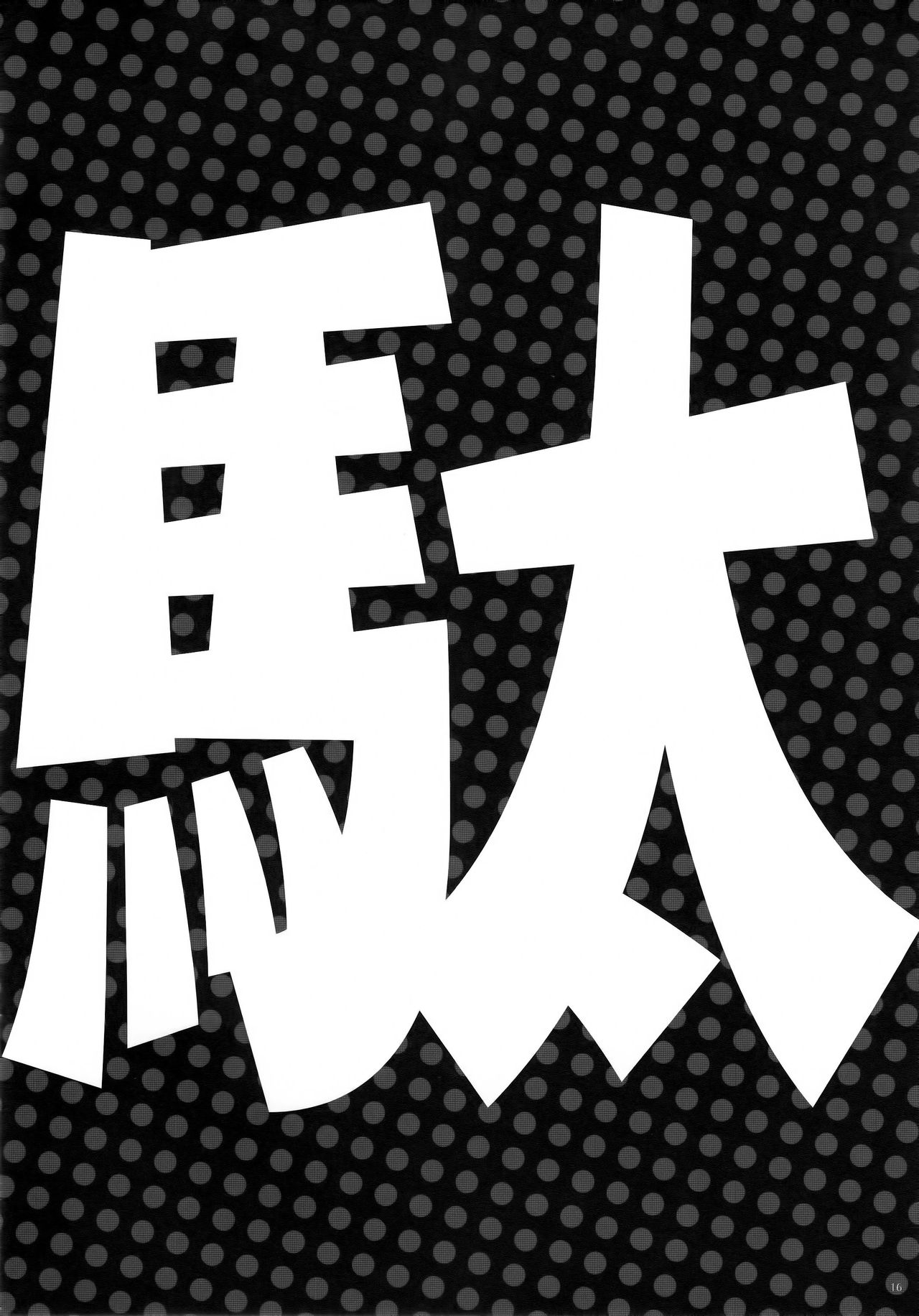 (C89) [Alemateorema (Kobayashi Youkoh)] GARIGARI77 (Dagashi Kashi) [Chinese] [無毒漢化組] (C89) [アレマテオレマ (小林由高)] GARIGARI77 (だがしかし) [中国翻訳]