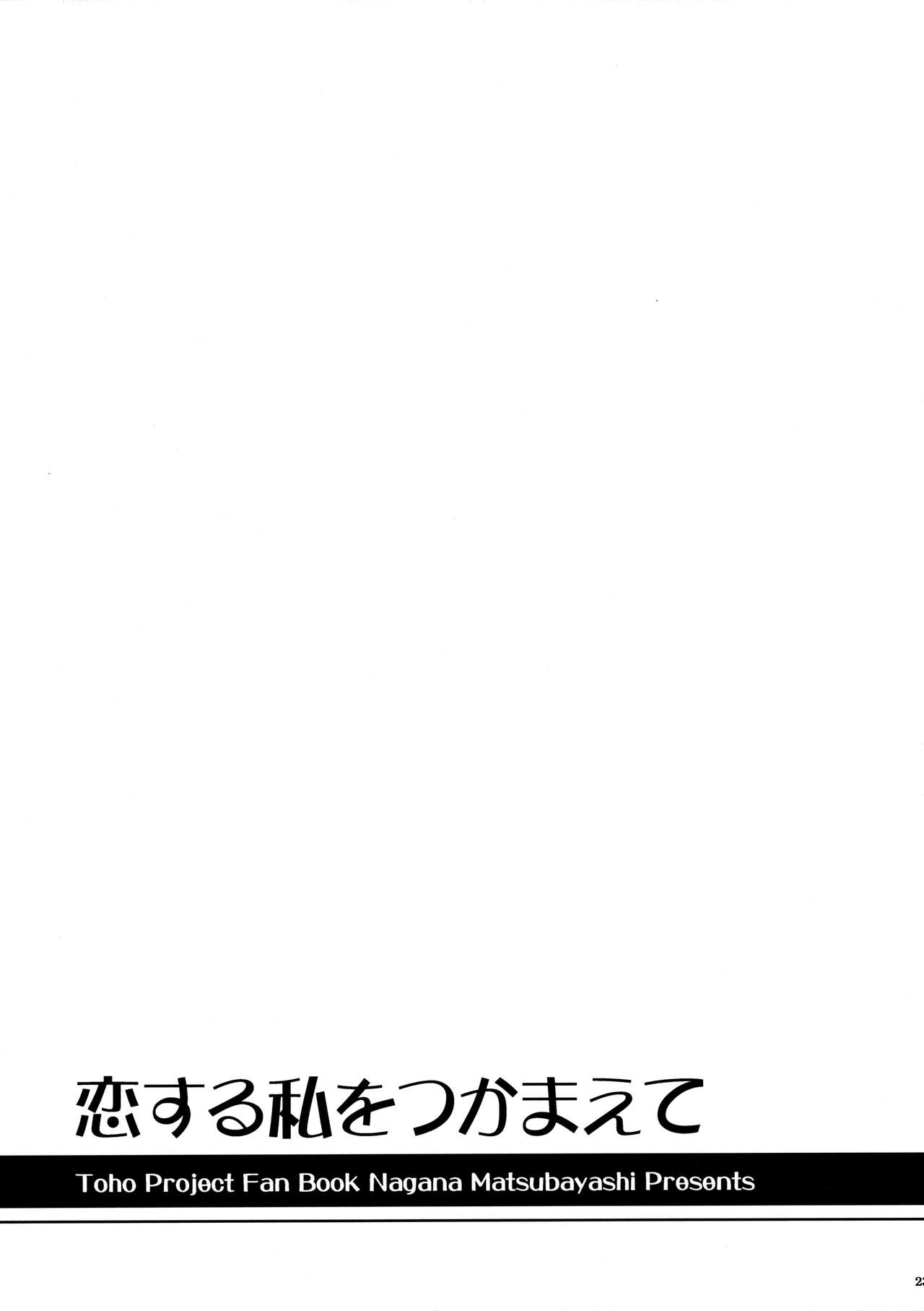 (Shuuki Reitaisai 2) [I'm (Matsubayashi Nagana)] Koisuru Watashi o Tsukamaete (Touhou Project) [Chinese] [oo君個人漢化] (秋季例大祭2) [I'm (松林ながな)] 恋する私をつかまえて (東方Project) [中国翻訳]