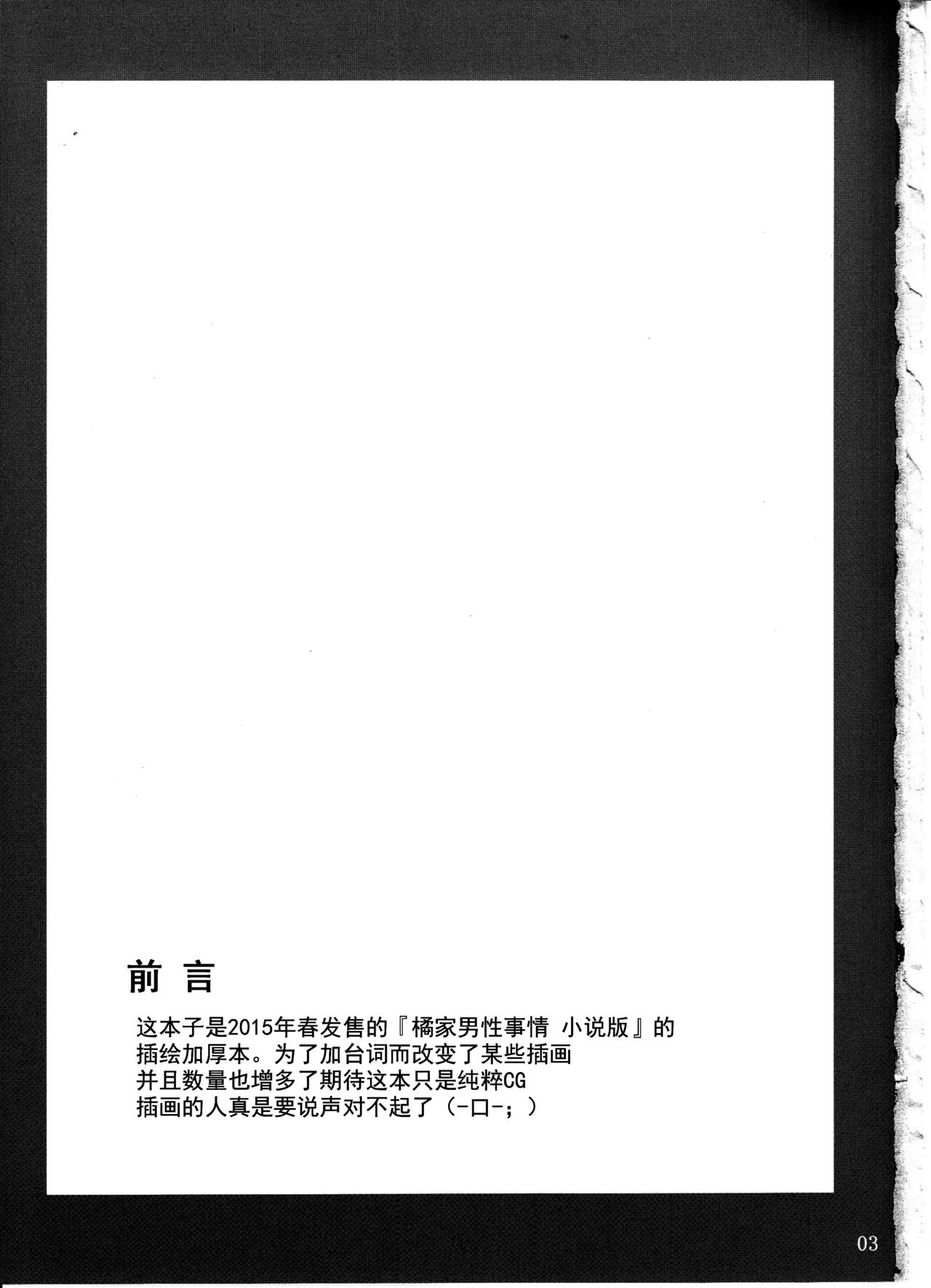 (C89) [MTSP (Jin)] Tachibana-san-chi no Dansei Jijou Shousetsu Ban Sashie + Omake no Hon [Chinese] (C89) [MTSP (Jin)] 橘さん家ノ男性事情 小説版挿絵+オマケの本 [中国翻訳]