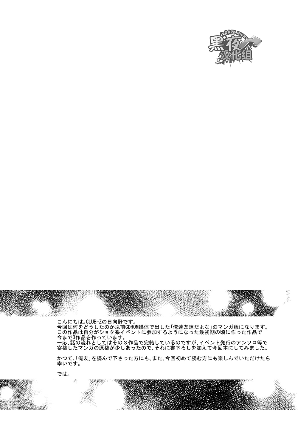(C85) [CLUB-Z (Hinata Yagaki)] Oretachi Tomodachi Dayona EX | 我们是朋友吧EX [Chinese] [黑夜汉化组] (C85) [CLUB-Z (日向野牙樹)] 俺達友達だよなEX [中国翻訳]