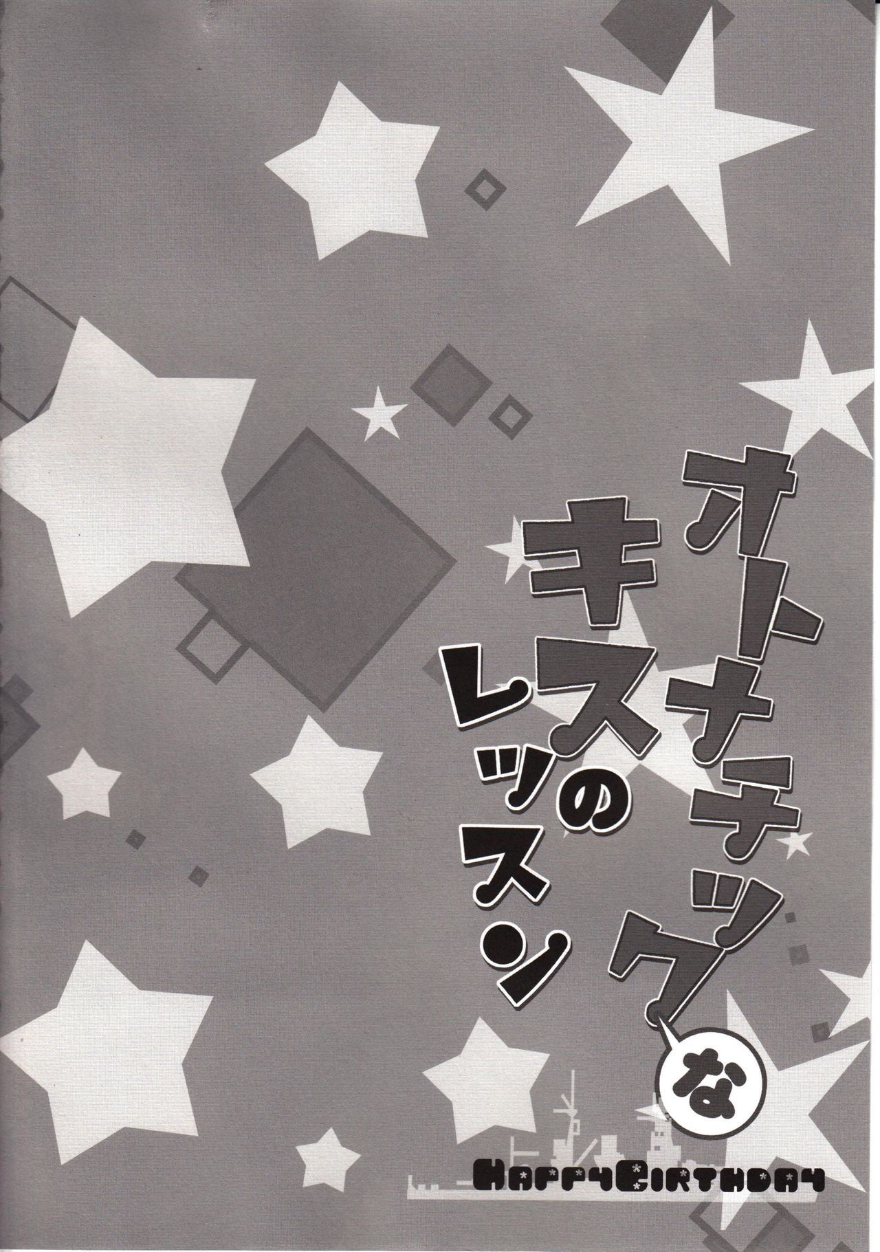 (C89) [Happy Birthday (Maruchang.)] Otonatic na Kiss no Lesson (Kantai Collection -KanColle-) [Chinese] [无毒汉化组] (C89) [Happy Birthday (丸ちゃん。)] オトナチックなキスのレッスン (艦隊これくしょん -艦これ-) [中国翻訳]