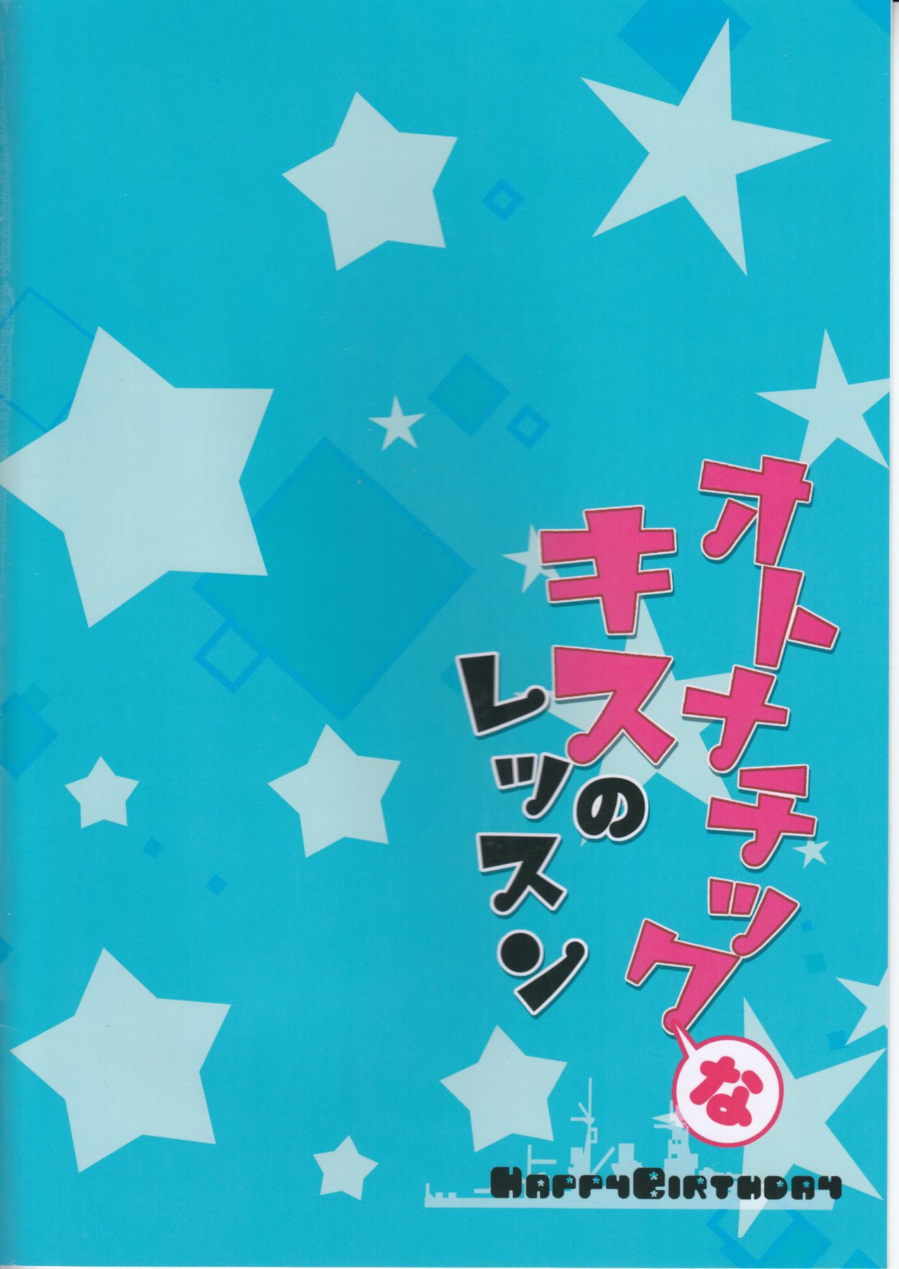 (C89) [Happy Birthday (Maruchang.)] Otonatic na Kiss no Lesson (Kantai Collection -KanColle-) [Chinese] [无毒汉化组] (C89) [Happy Birthday (丸ちゃん。)] オトナチックなキスのレッスン (艦隊これくしょん -艦これ-) [中国翻訳]