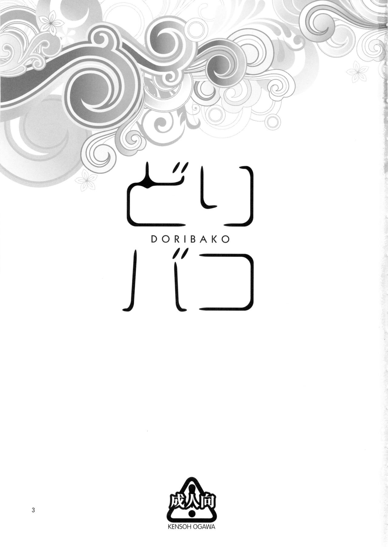 (C88) [Kensoh Ogawa (Fukudahda)] DORIBAKO (SHIROBAKO) [Chinese] [最愛路易絲澪漢化組] (C88) [ケンソウオガワ (フクダーダ)] どりバコ (SHIROBAKO) [中国翻訳]