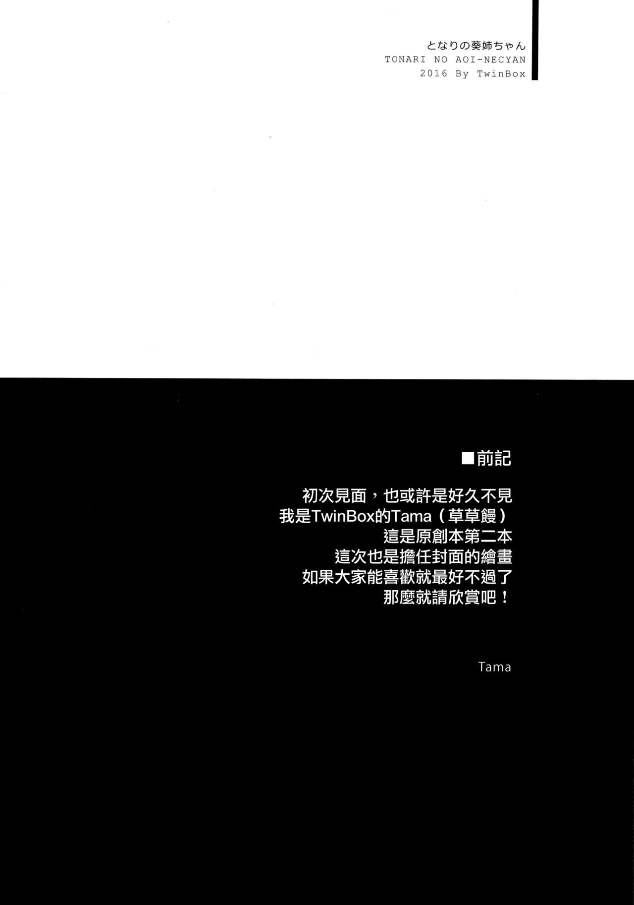 (COMITIA115) [TwinBox (Maki, Tama)] Tonari no Aoi Nee-chan [Chinese] [无毒汉化组] (コミティア115) [TwinBox (Maki、Tama)] となりの葵姉ちゃん [中国翻訳]