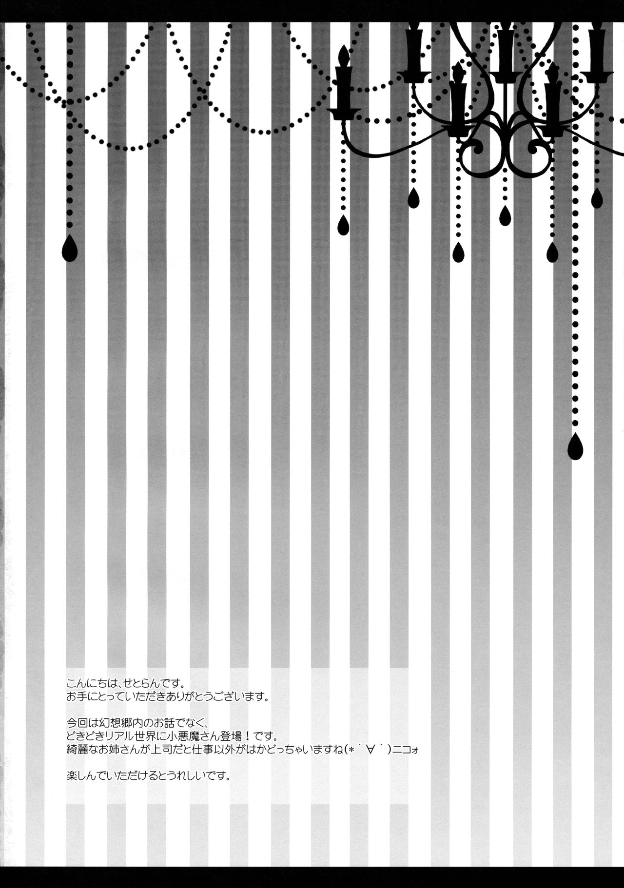 (C89) [Setoran (Itou Seto, Tanno Ran)] Atarashii Shokuba no Erokawa Joushi ga Jitsu wa Inma de Boku o Sasotteiru!? (Touhou Project) (C89) [せとらん (イトウせと、タンノらん)] 新しい職場のエロカワ上司が実は淫魔で僕を誘っている!? (東方Project)