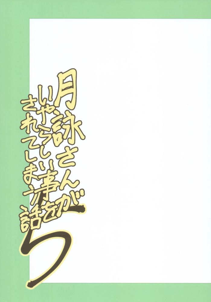 [Katsuobushi (Horie)] Tsukuyo-san ga Iyarashii Koto o Sarete Shimau Hanashi 5 (Gintama) [Chinese] [嗶咔嗶咔漢化組] [かつおぶし (ホリエ)] 月詠さんがいやらしい事をされてしまう話5 (銀魂) [中国翻訳]