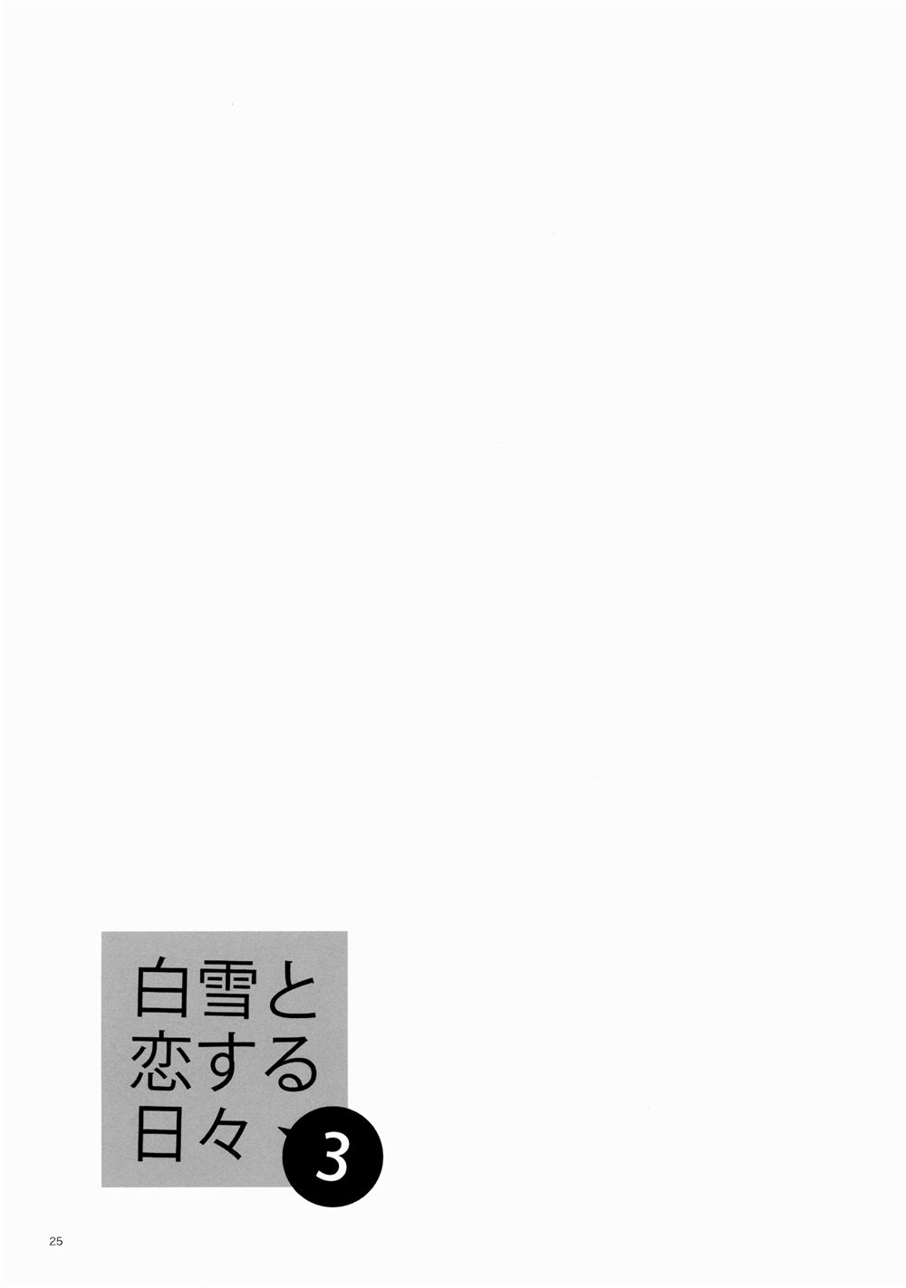 (C88) [Aihara Otome (Nyoriko)] Shirayuki to Koi suru Hibi 3 (Kantai Collection -KanColle-) [Chinese] [嗶咔嗶咔漢化組] (C88) [相原乙女 (にょりこ)] 白雪と恋する日々3 (艦隊これくしょん -艦これ-) [中国翻訳]