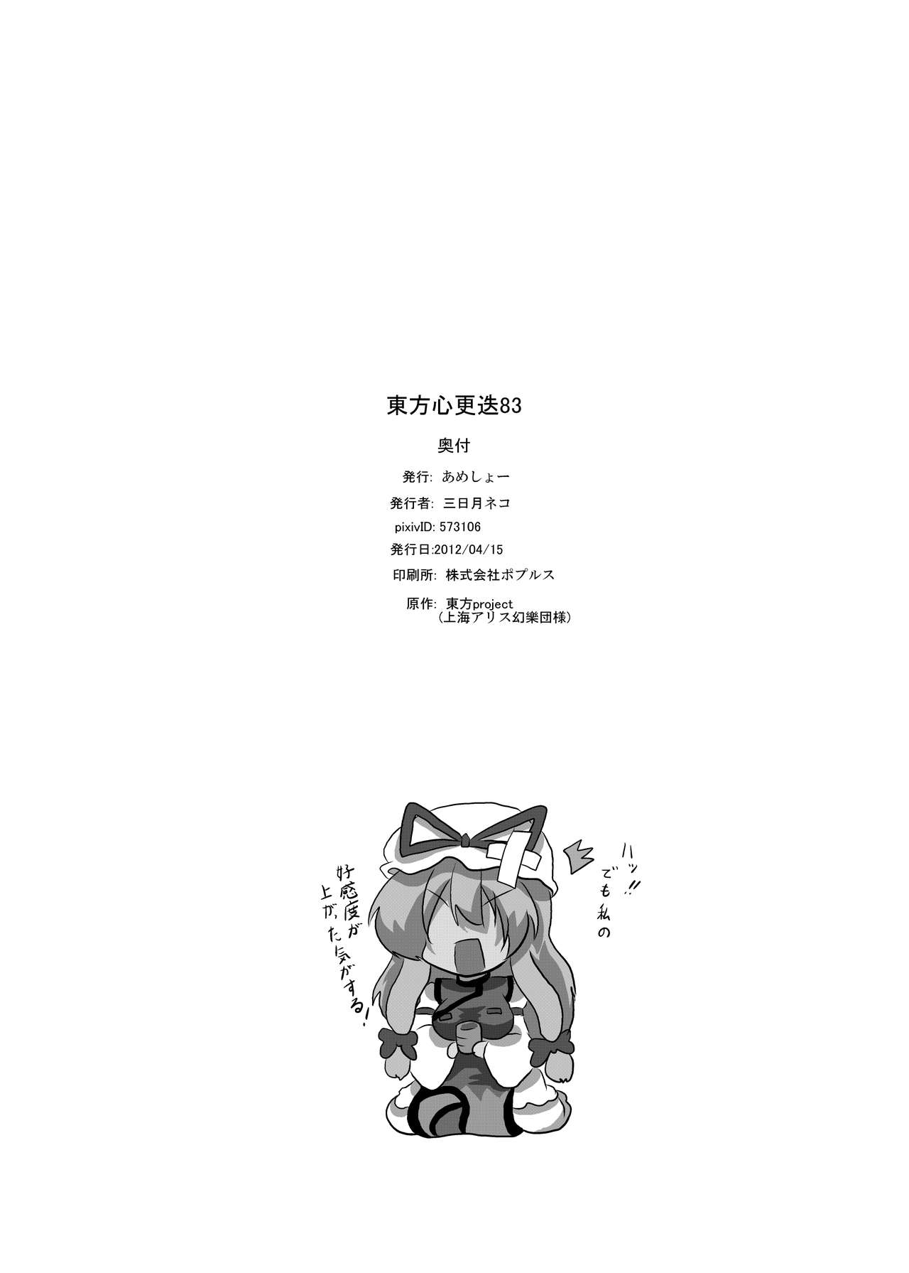 [Ameshoo (Mikaduki Neko)] Touhou Shinkoutetsu 83 (Touhou Project) [Digital] [あめしょー (三日月ネコ)] 東方心更迭83 (東方Project) [DL版]