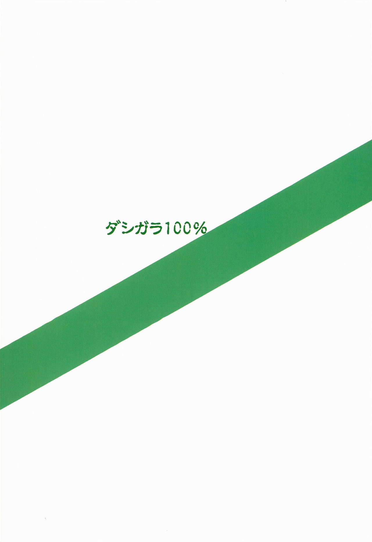 (C86) [Dashigara 100% (Minpei Ichigo)] Perfect communication (THE IDOLM@STER) [Chinese] [瓜皮汉化] (C86) [ダシガラ100％ (民兵一号)] パーフェクトコミュニケーション (アイドルマスター) [中国翻訳]