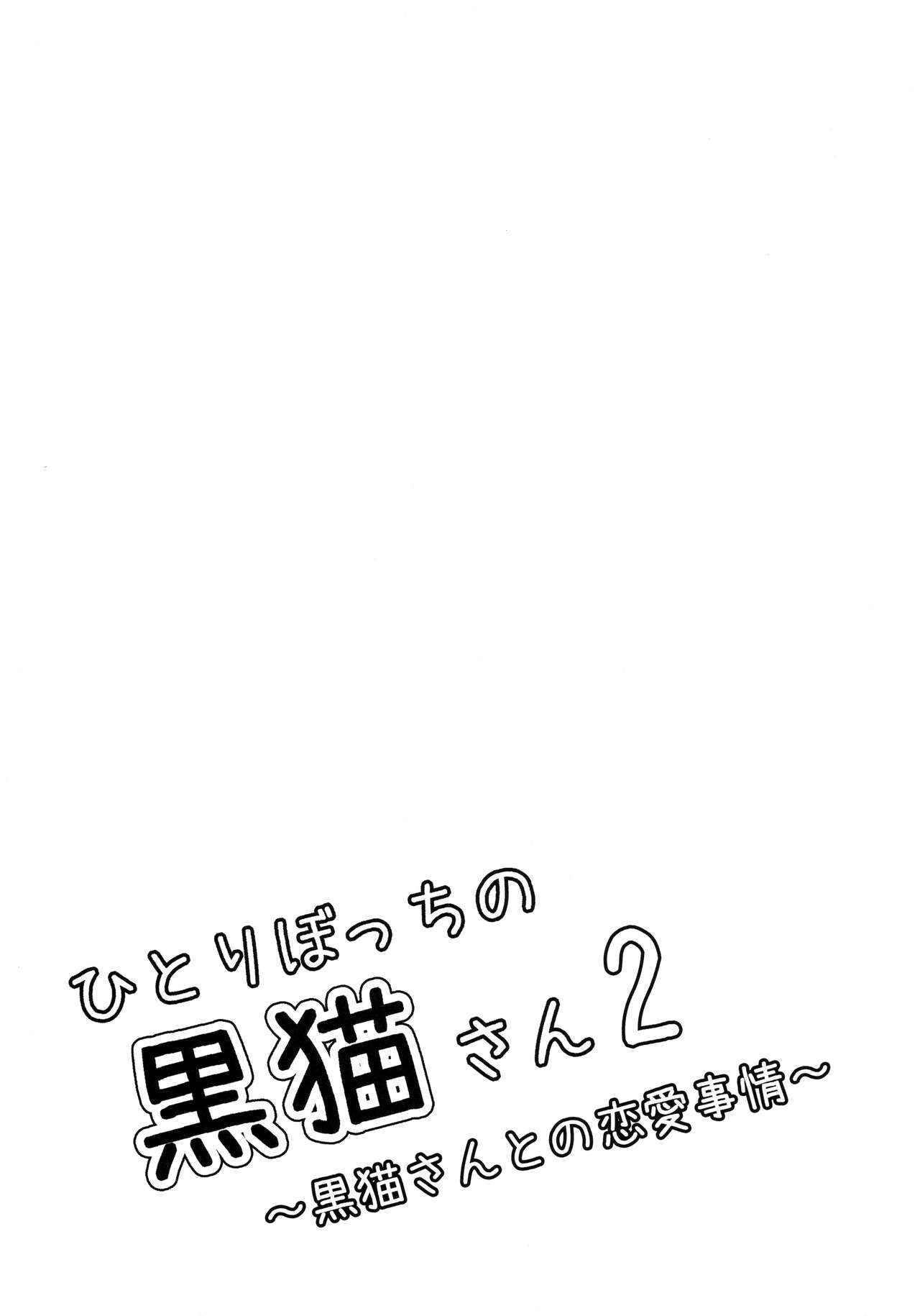 (C86) [Junkan (Sou)] Hitoribocchi no Kuroneko-san 2 (C86) [循環 (そう)] ひとりぼっちの黒猫さん 2
