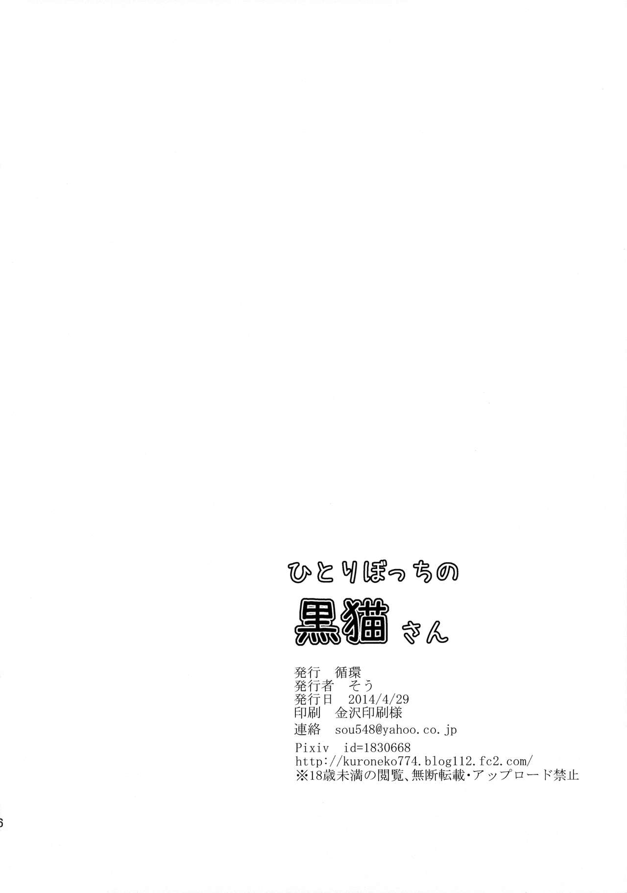 (COMIC1☆8) [Junkan (Sou)] Hitoribocchi no Kuroneko-san (COMIC1☆8) [循環 (そう)] ひとりぼっちの黒猫さん