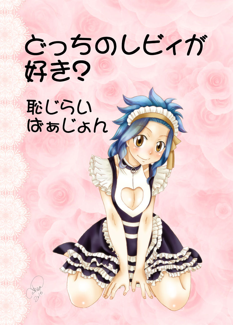 [Cashew] Docchi no Levy ga Suki? ~Hajirai Version~ (Fairy Tail) [かしゅう] どっちのレビィが好き？～恥じらいばぁじょん～ (フェアリーテイル)