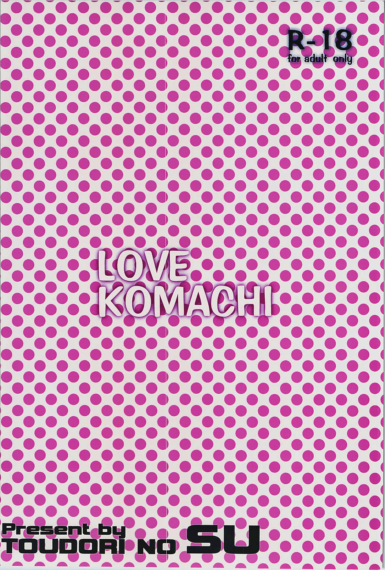 (Reitaisai 12) [Toudori no Su (Toudori)] LOVE KOMACHI (Touhou Project) [Chinese] [oo君個人漢化] (例大祭12) [トウドリの巣 (トウドリ)] LOVE KOMACHI (東方Project) [中国翻訳]