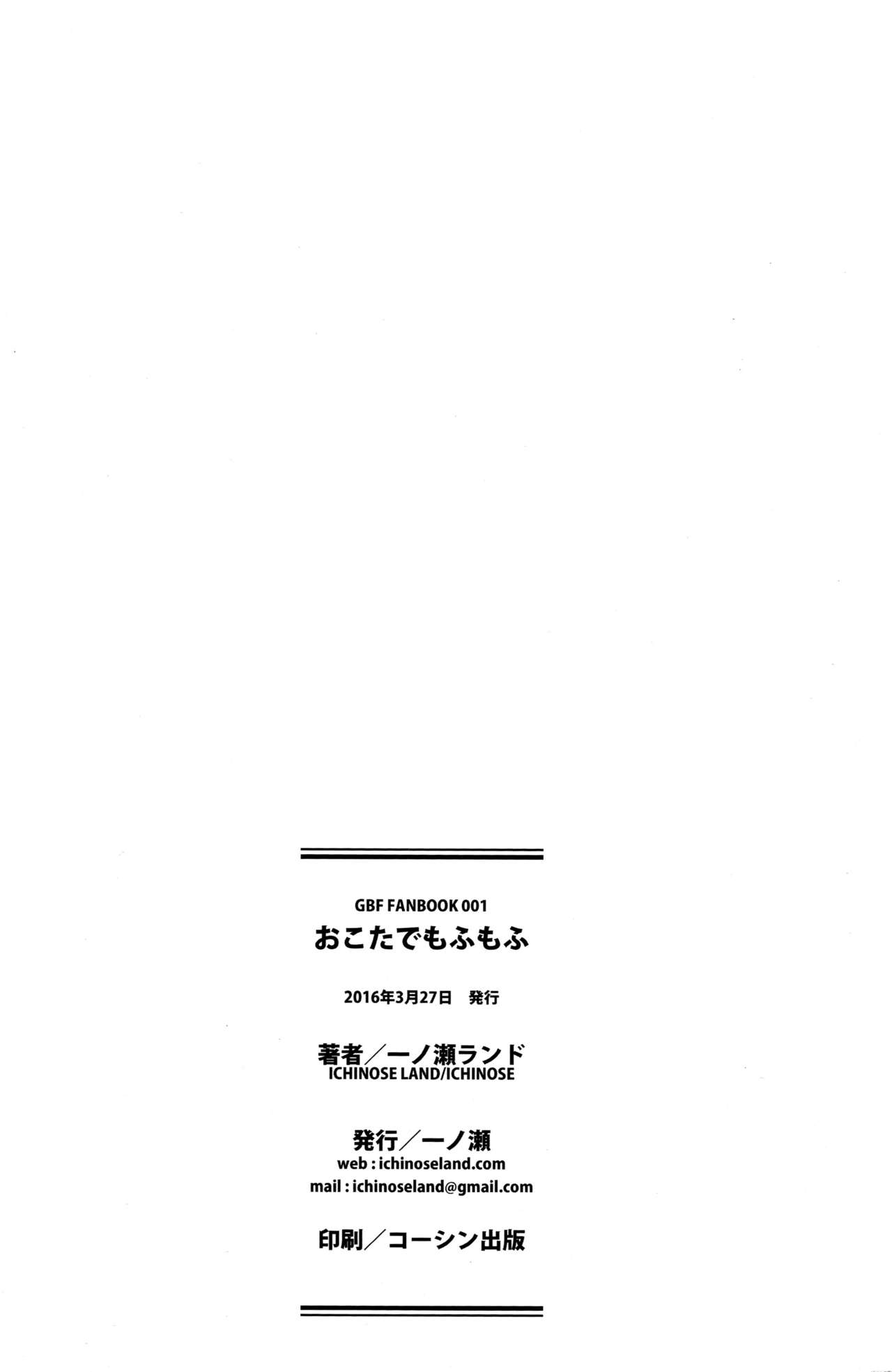 (Fata Grande Kikuusai 2) [Ichinose (Ichinose Land)] Okota de Mofumofu (Granblue Fantasy) [Chinese] [无毒汉化组] (ファータグランデ騎空祭2) [一ノ瀬 (一ノ瀬ランド)] おこたでもふもふ (グランブルーファンタジー) [中国翻訳]