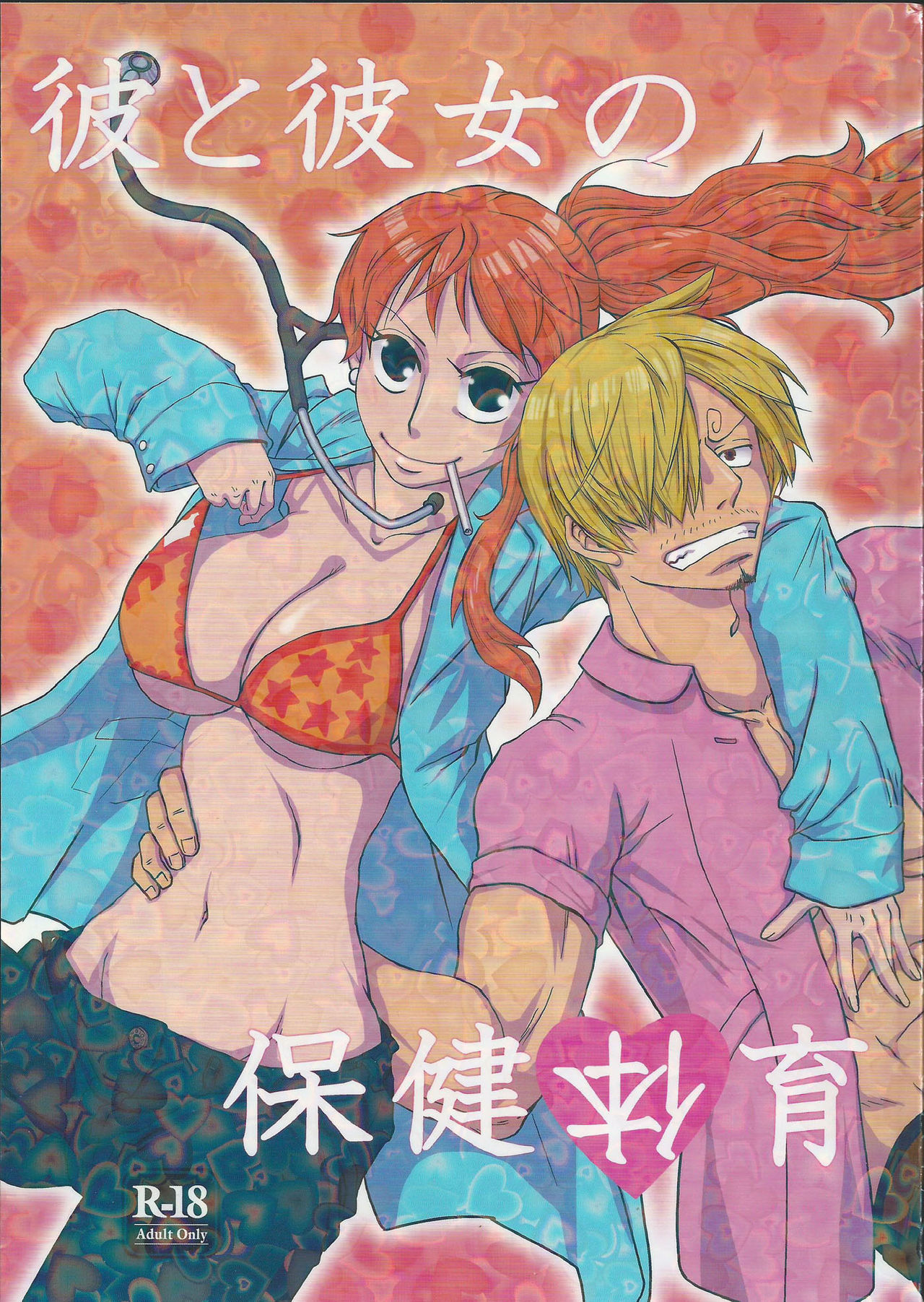(C84) [Fullmoon and Tangerine (Aizawa Moe)] Kare to Kanojo no Hoken Taiiku (One Piece) (C84) [満月と蜜柑 (相澤萌)] 彼と彼女の保健体育 (ワンピース)