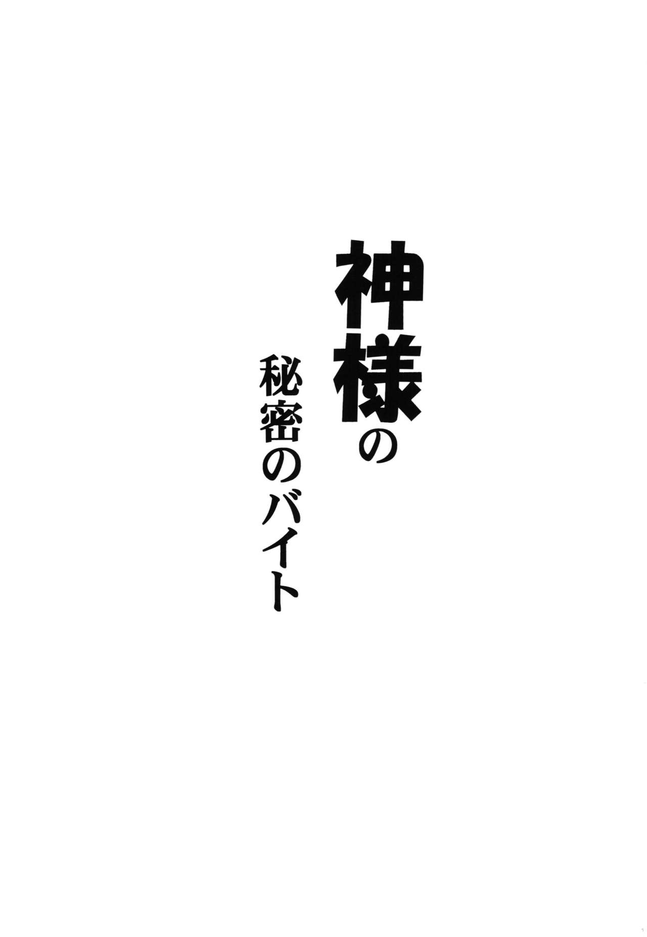 (COMIC1☆9) [Leaz Koubou (Oujano Kaze)] Kami-sama no Himitsu no Beit (Dungeon ni Deai o Motomeru no wa Machigatteiru Darou ka) (COMIC1☆9) [りーず工房 (王者之風)] 神様の秘密のバイト (ダンジョンに出会いを求めるのは間違っているだろうか)