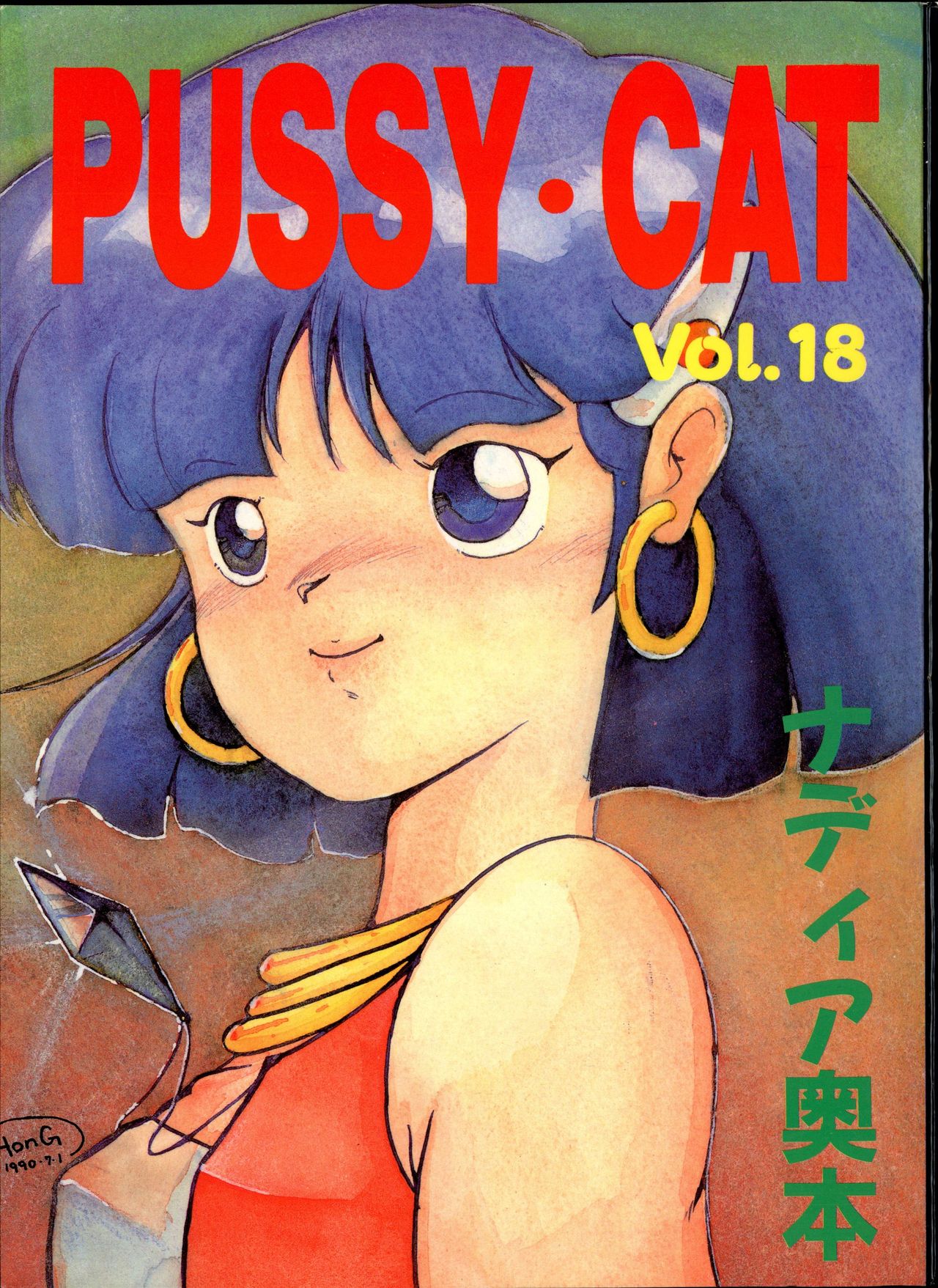 (C38) [PUSSY CAT (Various)] PUSSY CAT Vol.18 Nadia Okuhon (Various) (C38) [PUSSY･CAT (よろず)] PUSSY･CAT Vol.18 ナディア奥本 (よろず)