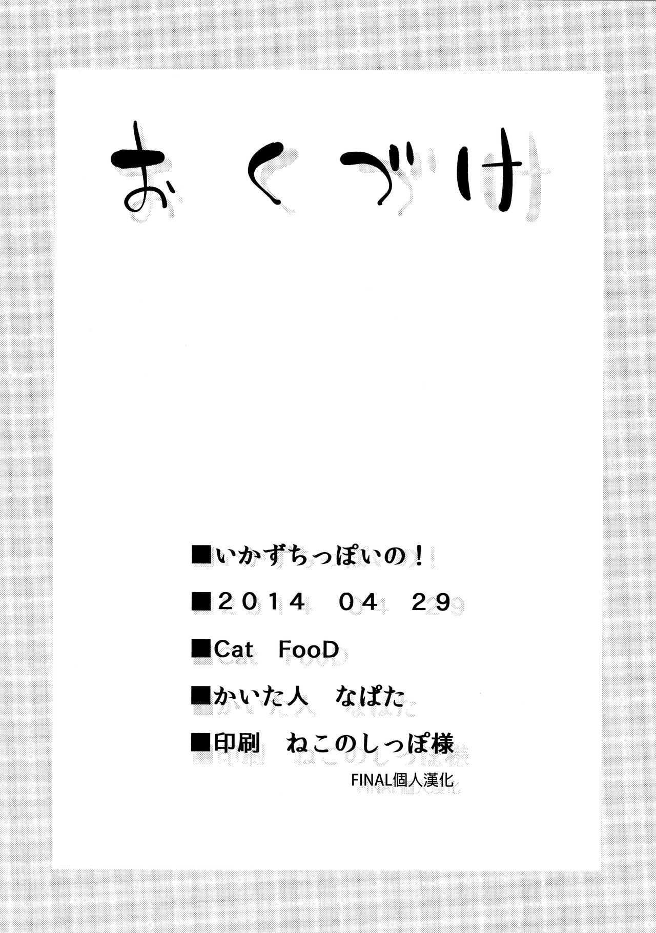(COMIC1☆8) [Cat Food (NaPaTa)] Ikazuchi-ppoi no! (Kantai Collection -KanColle-) [Chinese] [final個人漢化] (COMIC1☆8) [Cat FooD (なぱた)] いかずちっぽいの! (艦隊これくしょん -艦これ-) [中国翻訳]
