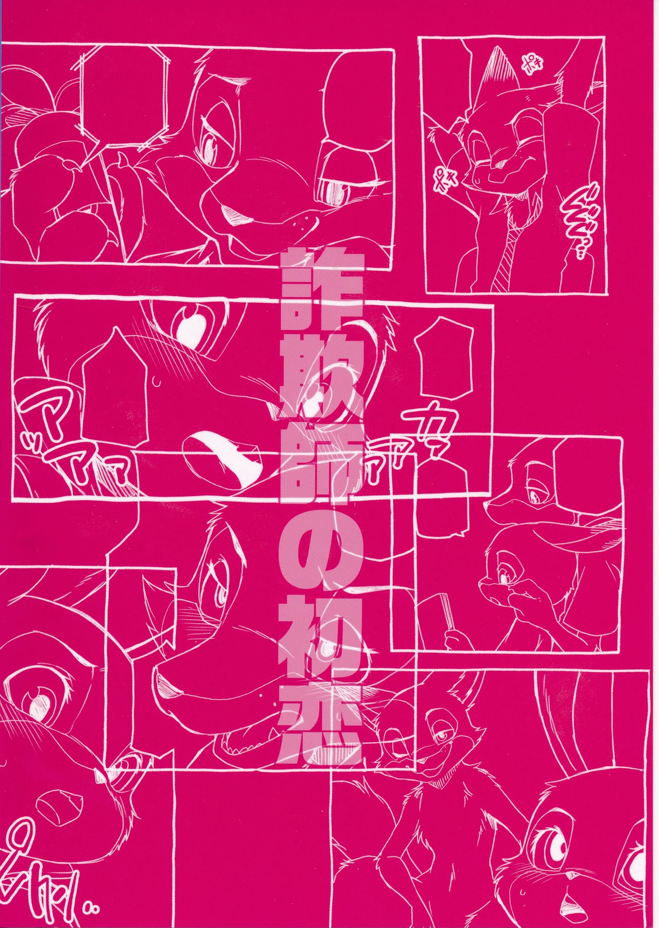 (Kemoket 5) [Dogear (Inumimi Moeta)] Sagishi no Hatsukoi (Zootopia) (けもケット5) [Dogear (犬耳もえ太)] 詐欺師の初恋 (ズートピア)