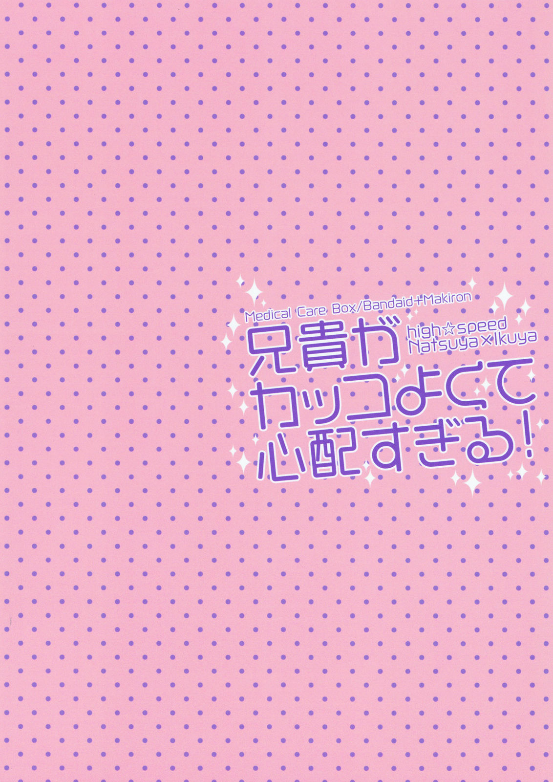 (HaruCC21) [Kyuukyuubako (Band Aid, Makiron)] Aniki ga Kakkoyokute Shinpaisugiru! (High☆Speed! -Free! Starting Days-) (HARUCC21) [救急箱 (バンドエイド、マキロン)] 兄貴がカッコよくて心配すぎる! (ハイ☆スビード! Free! Starting Days)