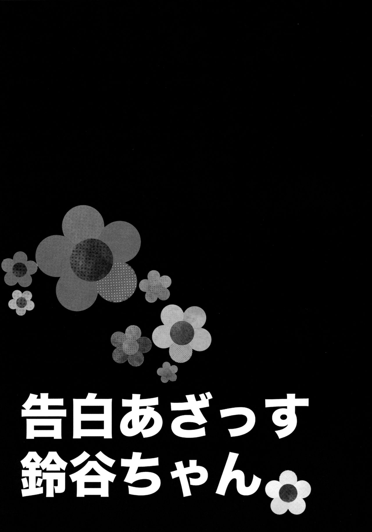(COMIC1☆10) [ciaociao (Araki Kanao)] Kokuhaku Azassu Suzuya-chan (Kantai Collection -KanColle-) (COMIC1☆10) [ciaociao (あらきかなお)] 告白あざっす鈴谷ちゃん (艦隊これくしょん -艦これ-)