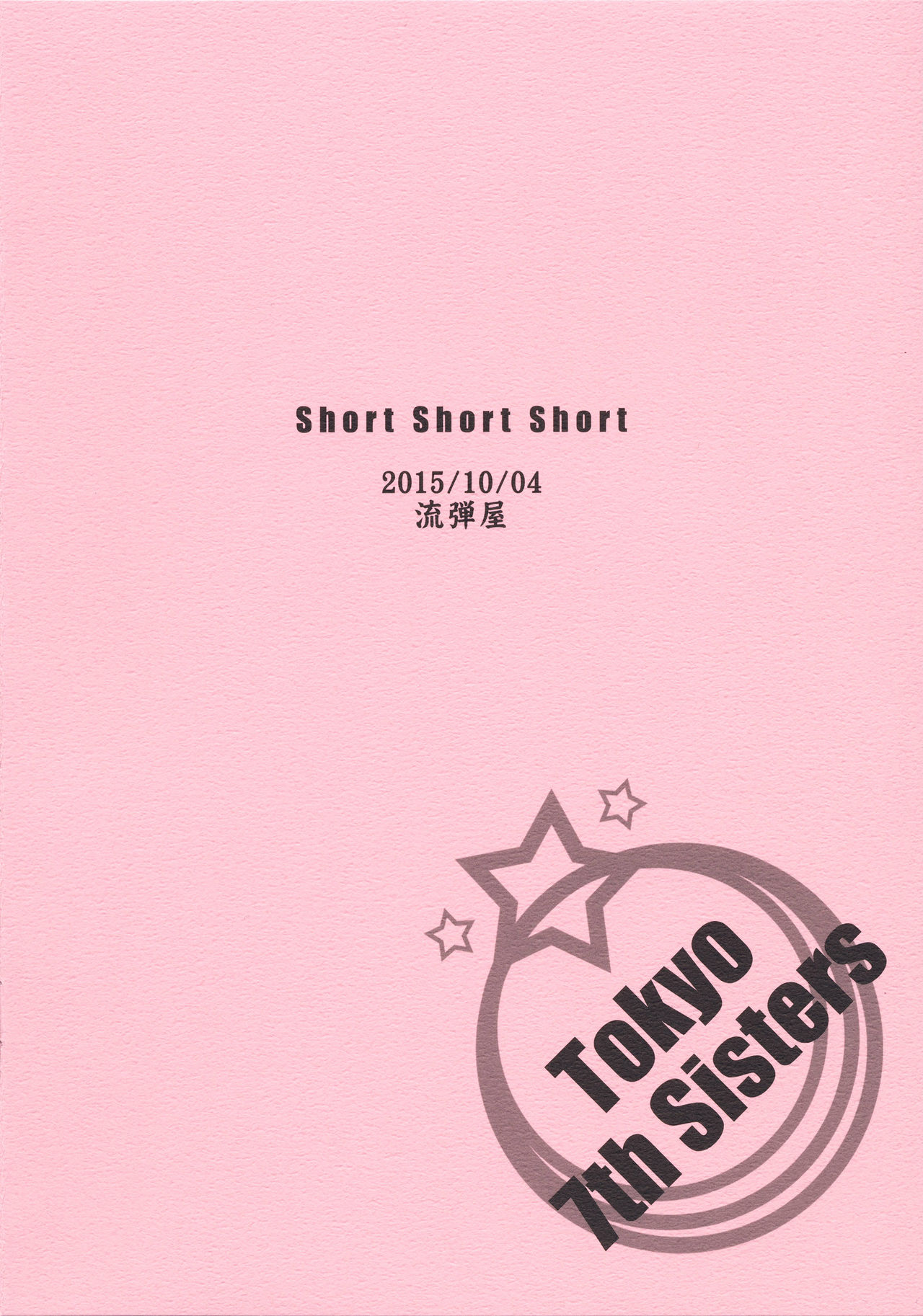 (777 FESTIVAL 2nd) [Nagaredamaya (BANG-YOU)] Short Short Short (Tokyo 7th Sisters) (ナナフェス2nd) [流弾屋 (BANG-YOU)] Short Short Short (Tokyo 7th シスターズ)