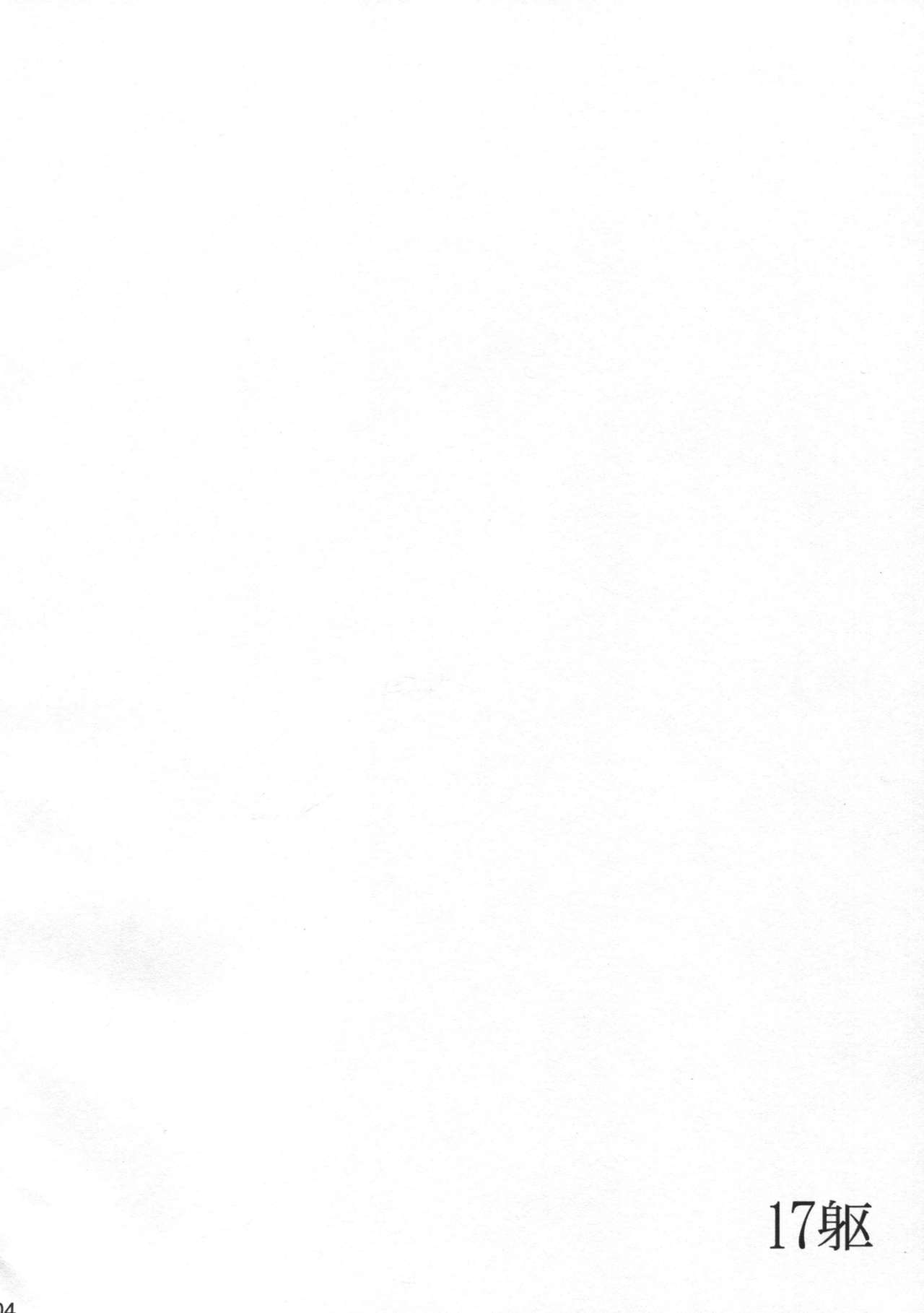 (C89) [AMBIVALENCE (Minazuki Tsuyuha)] 17Ku (Kantai Collection -KanColle-) [Chinese] [奶綠個人漢化] (C89) [AMBIVALENCE (水無月露葉)] 17躯 (艦隊これくしょん -艦これ-) [中国翻訳]