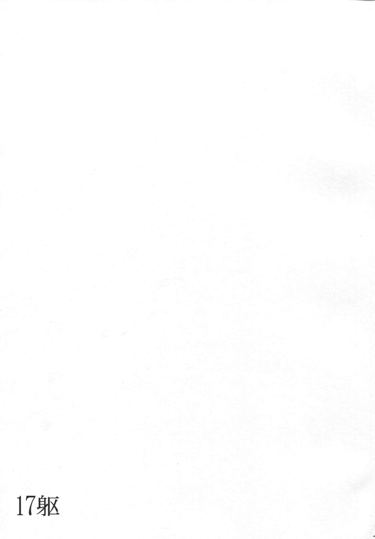 (C89) [AMBIVALENCE (Minazuki Tsuyuha)] 17Ku (Kantai Collection -KanColle-) [Chinese] [奶綠個人漢化] (C89) [AMBIVALENCE (水無月露葉)] 17躯 (艦隊これくしょん -艦これ-) [中国翻訳]
