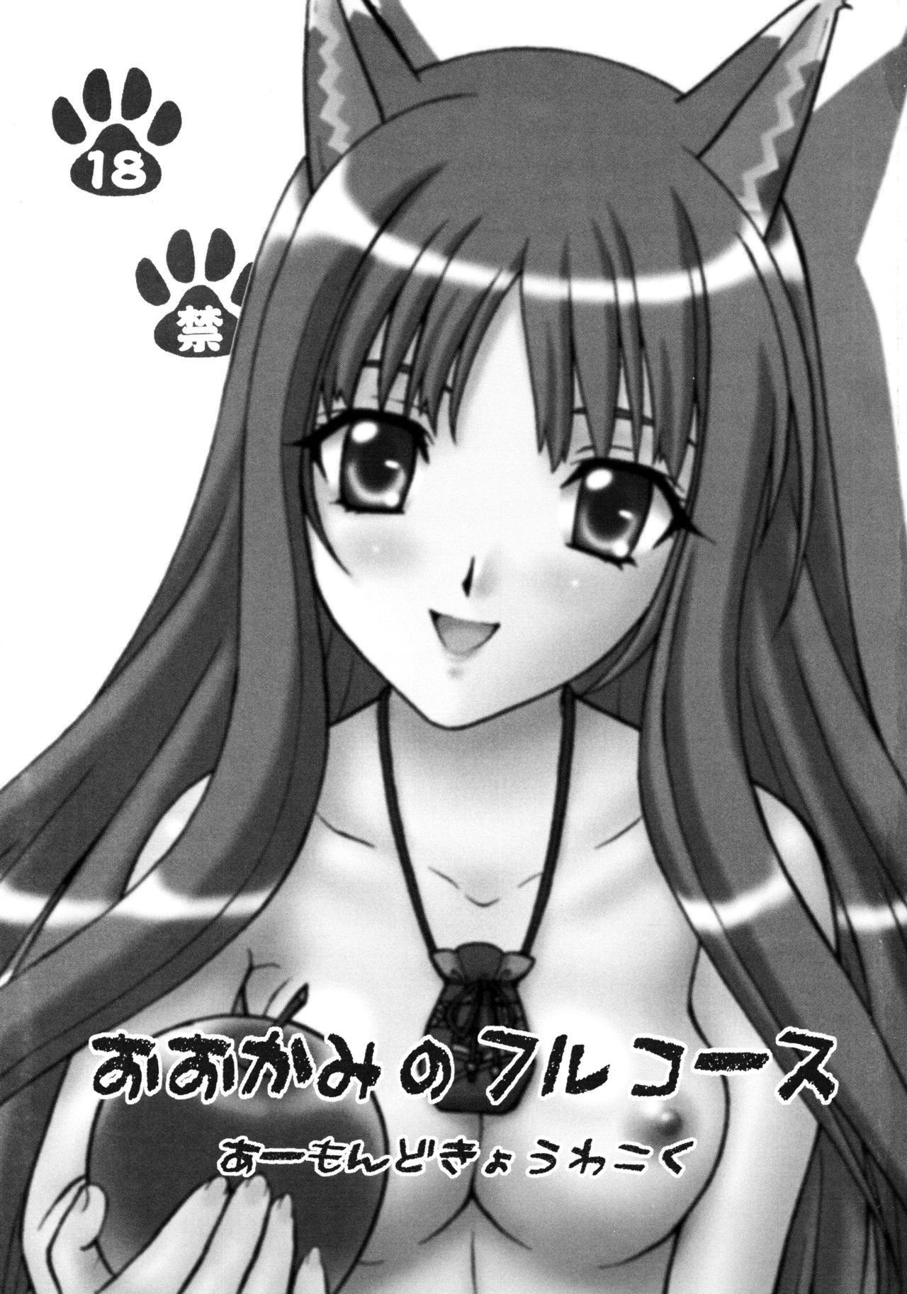 (COMIC1☆2) [Almond Republic (Aimirucha)] Ookami no Full Course (Spice and Wolf) (COMIC1☆2) [あーもんど共和国 (藍海松茶)] 狼のフルコース (狼と香辛料)