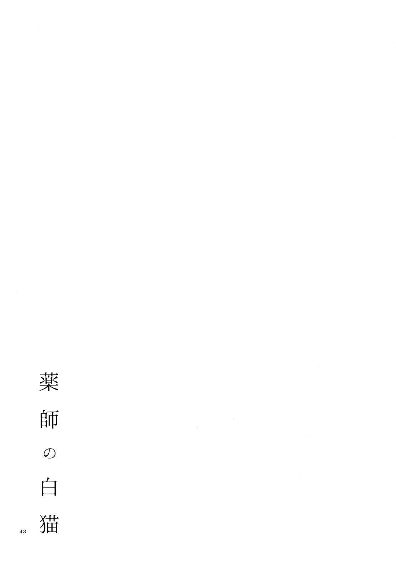 (COMITIA115) [Niratama (Sekihara, Hiroto)] Kusushi no Shironeko (コミティア115) [にらたま (せきはら、広人)] 薬師の白猫