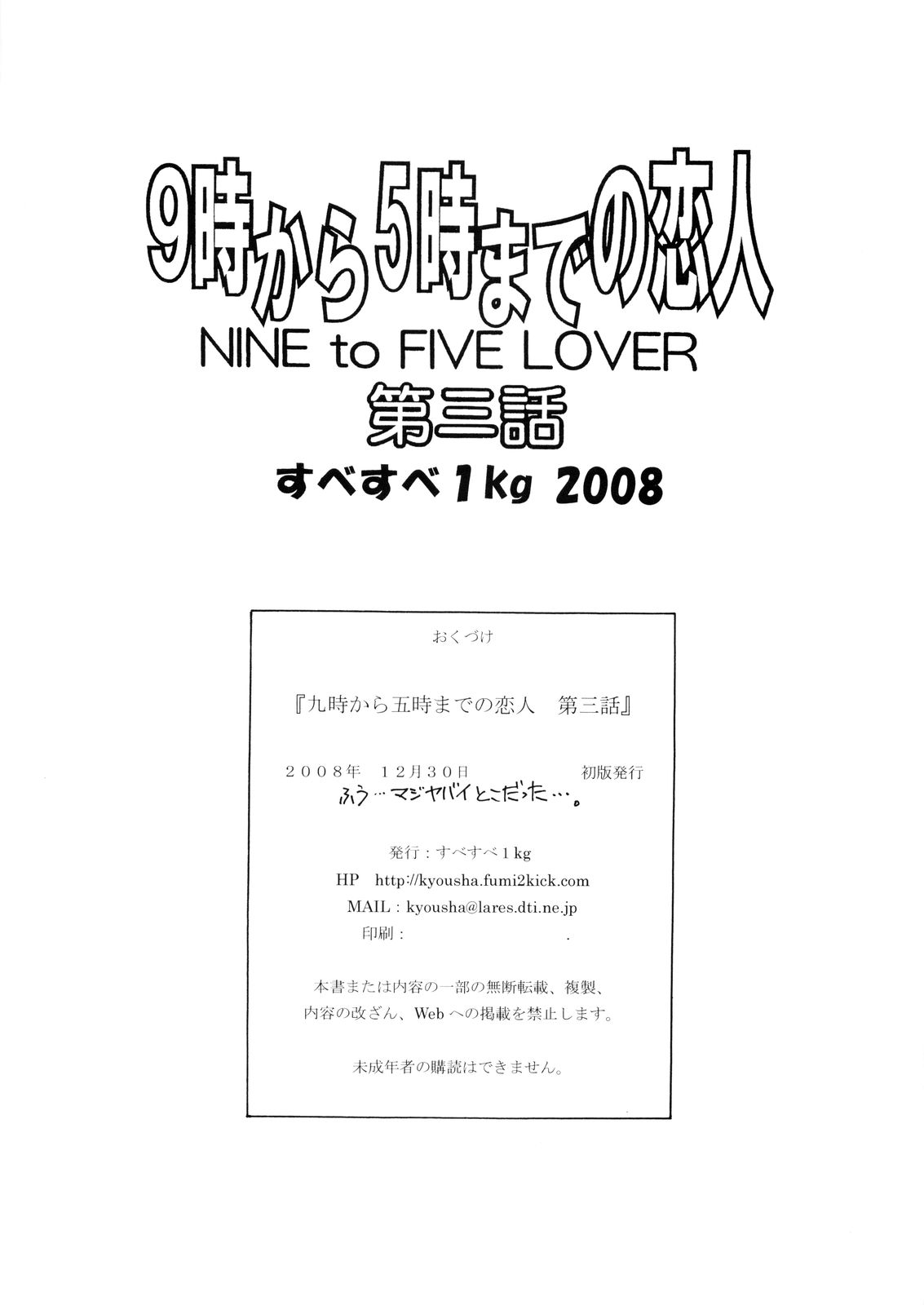(C75) [Subesube 1kg (Narita Kyousha)] Nine to Five Lover 03 [Chinese] [ssps个人汉化] (C75) [すべすべ1kg (成田香車)] 9時から5時までの恋人 第三話 [中国翻訳]