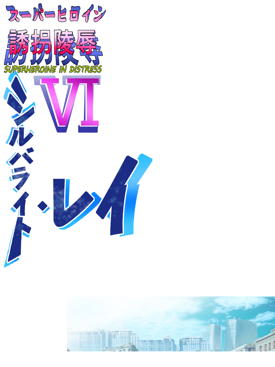 [Atelier Hachifukuan] Superheroine Yuukai Ryoujoku VI - Superheroine in Distress [Silverlight Ray] [アトリエ八福庵] スーパーヒロイン誘拐陵辱 VI [シルバライト・レイ]