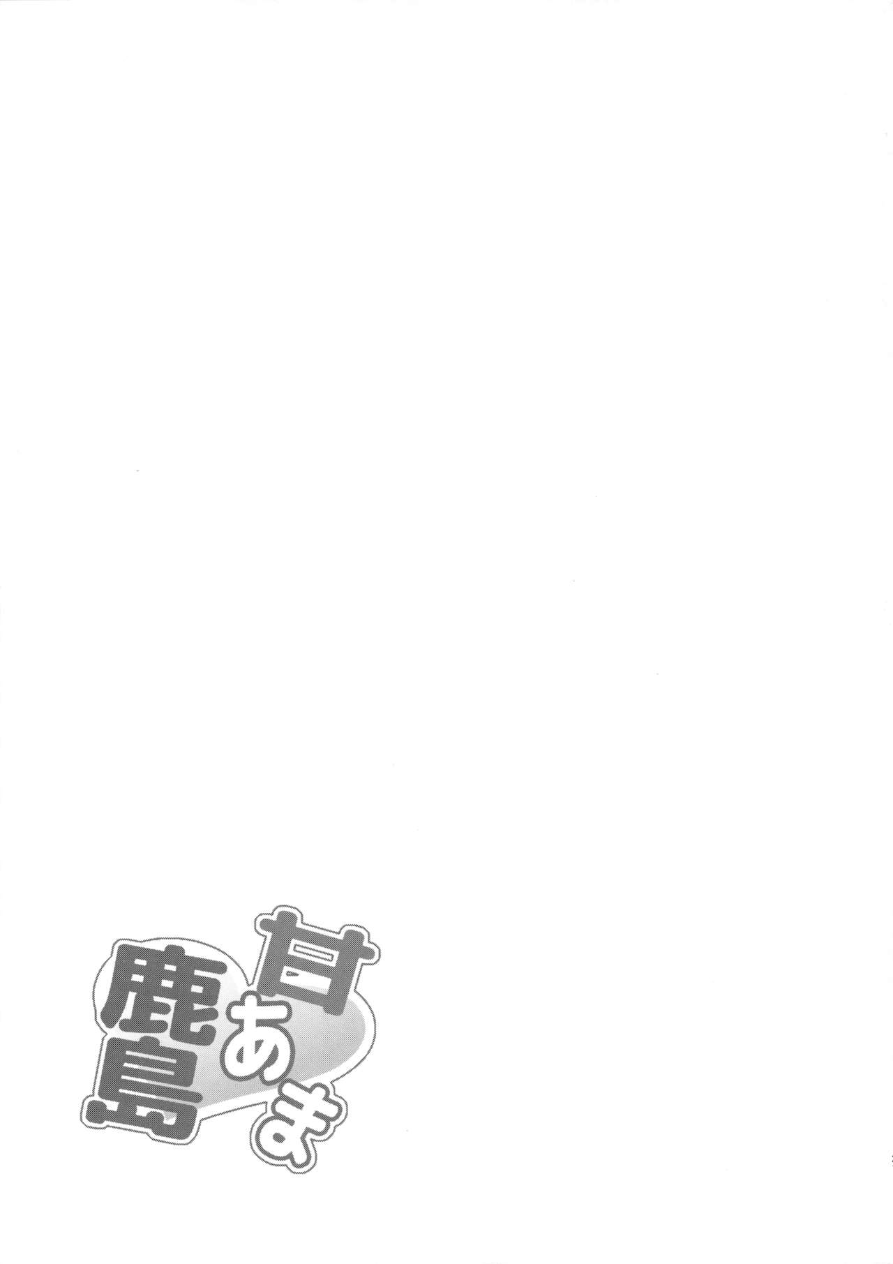 (COMIC1☆10) [Yusaritsukata (Awayume)] Amaama Kashima (Kantai Collection -KanColle-) [Chinese] [无毒汉化组] (COMIC1☆10) [ゆうさりつかた (淡夢)] 甘あま鹿島 (艦隊これくしょん -艦これ-) [中国翻訳]