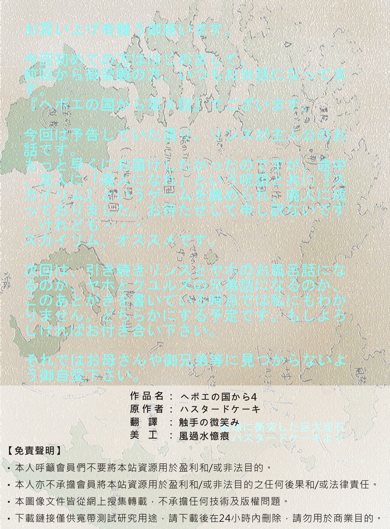 [Hastured Cake] Hepoe no Kuni kara 4 - Yukkuri Yuttari Yume Gokochi no Maki [Chinese] [ハスタードケーキ] ヘポエの国から4 湯っくり湯ったり湯め心地の巻 [中国翻訳]