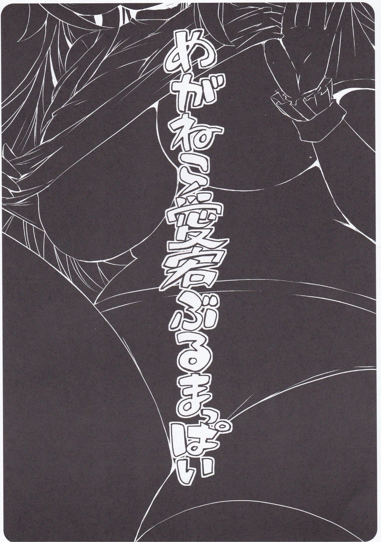 (SC2015 Autumn) [KURUBUSI-KAI (Shinshin)] Meganeko Atago Bloomerppai (Kantai Collection -KanColle-) (サンクリ2015 Autumn) [踝会 (しんしん)] めがねこ愛宕ぶるまっぱい (艦隊これくしょん -艦これ-)