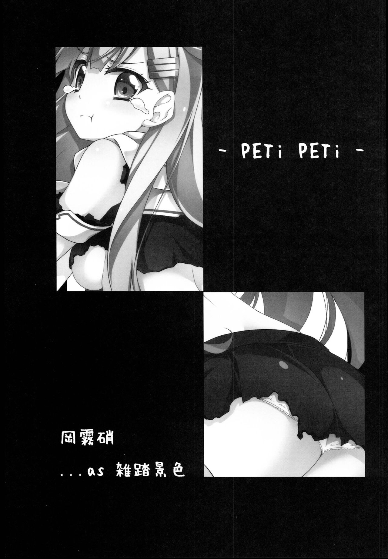 (C86) [Zattou Keshiki (Okagiri Shou)] PETiPETi (Kantai Collection -KanColle-) (C86) [雑踏景色 (岡霧硝)] PETiPETi (艦隊これくしょん -艦これ-)
