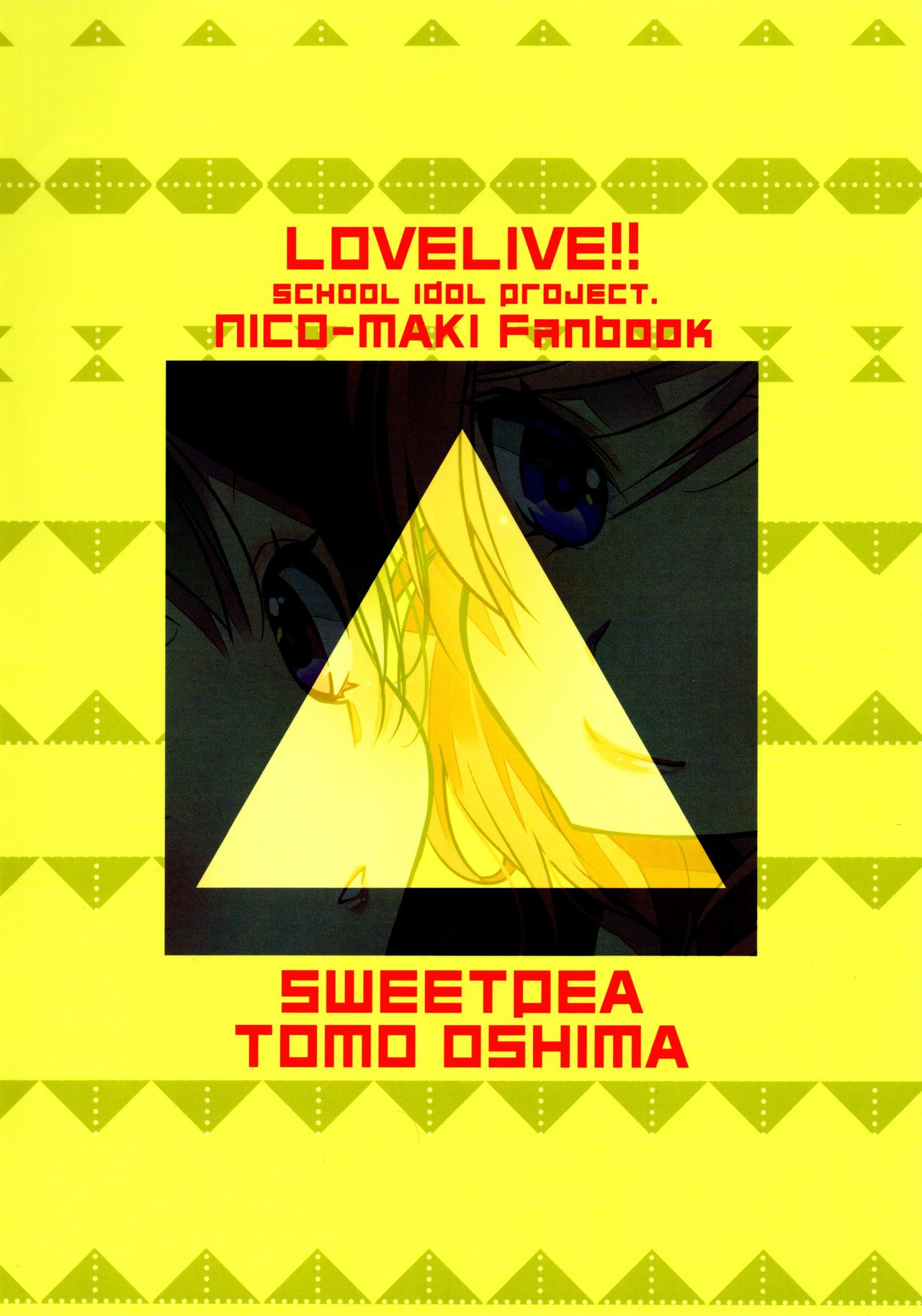 (Bokura no Love Live! 11) [Sweet Pea (Ooshima Tomo)] NicoMaki Triangle (Love Live!) [Chinese] [脸肿汉化组] (僕らのラブライブ! 11) [スイートピー (大島智)] にこまきトライアングル (ラブライブ!) [中国翻訳]