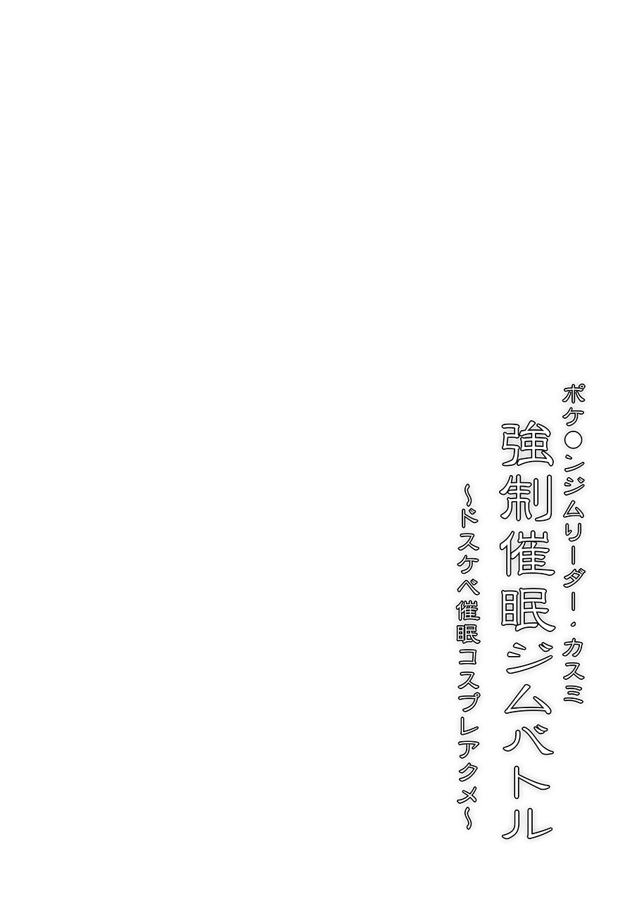 [Stapspats (Hisui)] Pokemon Gym Leader Kasumi Kyousei Saimin Gym Battle ~Dosukebe Saimin Cosplay Acme~ (Pokémon) [Digital] [Stapspats (翡翠石)] ポケ●ンジムリーダー・カスミ 強制催眠ジムバトル ～ドスケベ催眠コスプレアクメ～ (ポケットモンスター) [DL版]