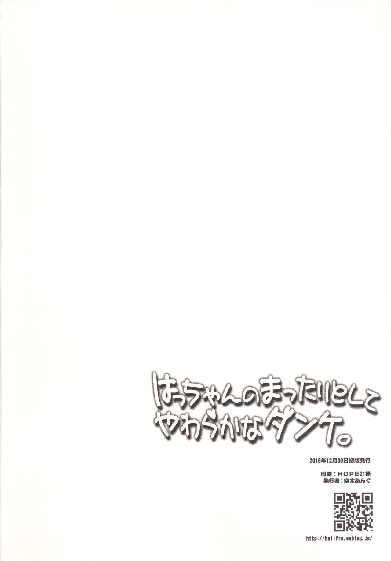 (C89) [Hellfragrance (Utsurogi Angu)] Hacchan no Mattarito shite Yawaraka na Danke (Kantai Collection -KanColle-) [Chinese] [握手狂魔] (C89) [ヘルフレグランス (空木あんぐ)] はっちゃんのまったりとしてやわらかなダンケ (艦隊これくしょん-艦これ-) [中国翻訳]