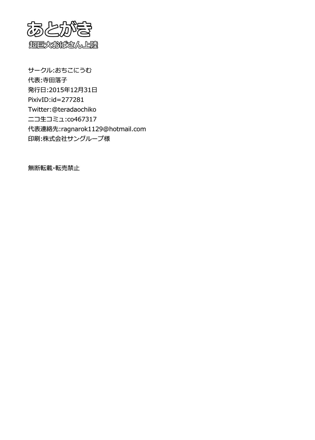 [Ochikonium (Terada Ochiko)] Chou Kyodai Obasan Jouriku [Chinese] [沒有漢化] [Digital] [おちこにうむ (寺田落子)] 超巨大おばさん上陸 [中国翻訳] [DL版]