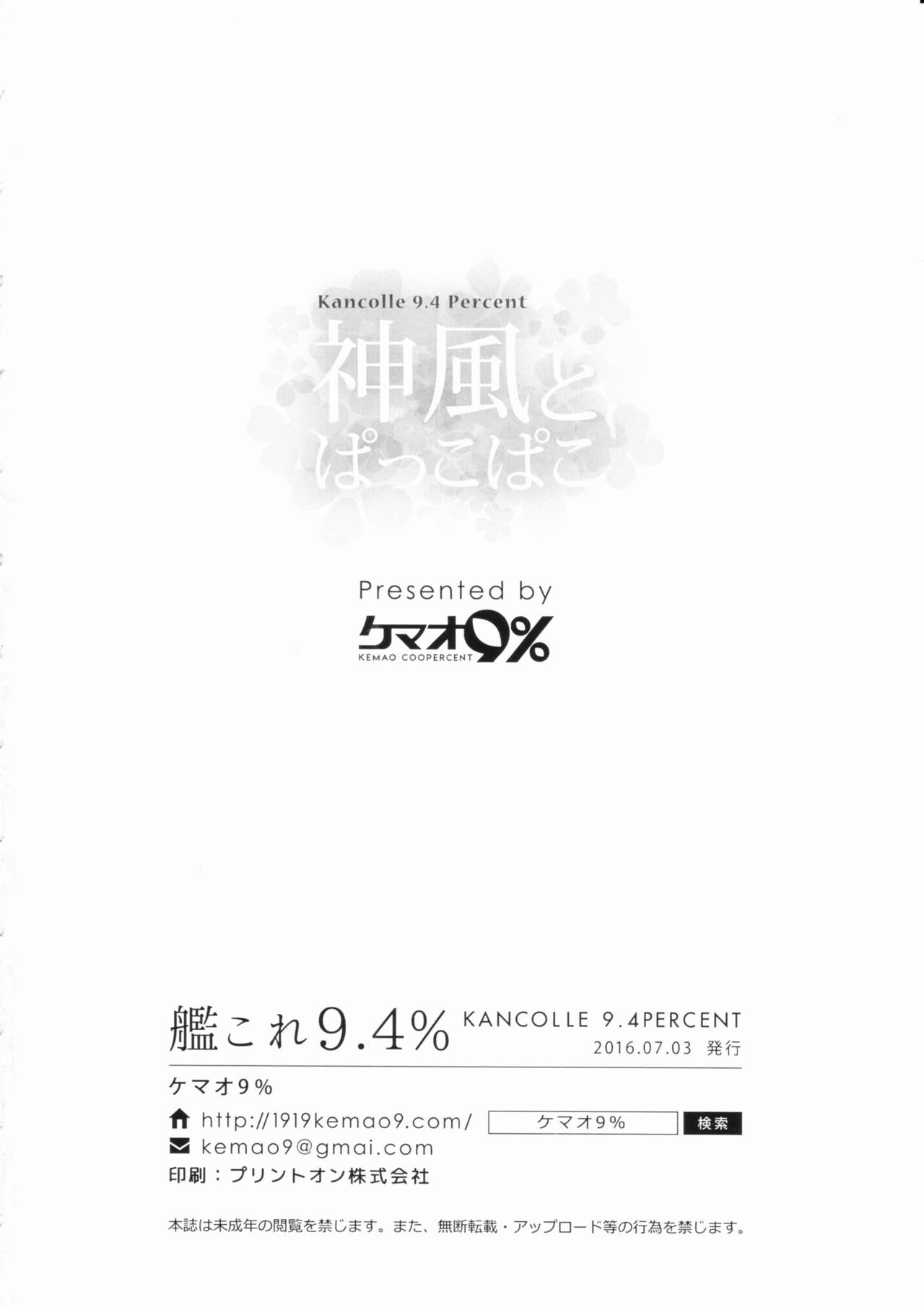 (SC2016 Summer) [Kemao 9% (Onamaru)] Kamikaze to Pakkopako (Kantai Collection -KanColle-) (サンクリ2016 Summer) [ケマオ9% (おな丸)] 神風とぱっこぱこ (艦隊これくしょん -艦これ-)