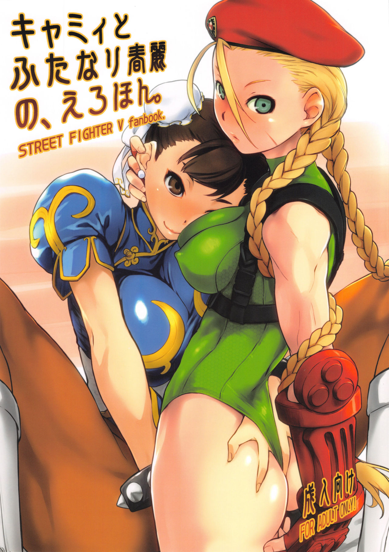 (C90) [Yokoshimanchi. (Ash Yokoshima)] Cammy to Futanari Chun-Li no, Erohon. (Street Fighter) (C90) [横島んち。 (Ash横島)] キャミィとふたなり春麗の、えろほん。 (ストリートファイター)