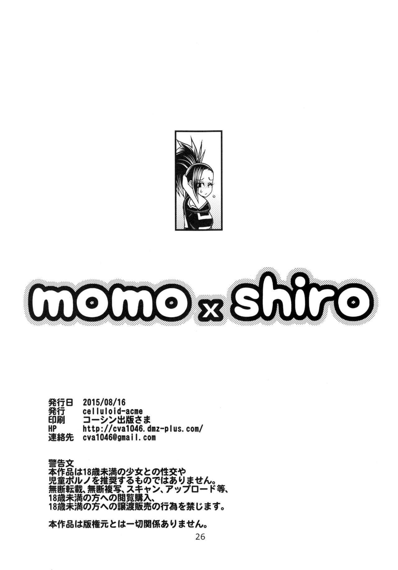 (C88) [CELLULOID-ACME (Chiba Toshirou)] Momo x Shiro (My Hero Academia) [Chinese] [日祈漢化] (C88) [CELLULOID-ACME (チバトシロウ)] momo x shiro (僕のヒーローアカデミア) [中国翻訳]