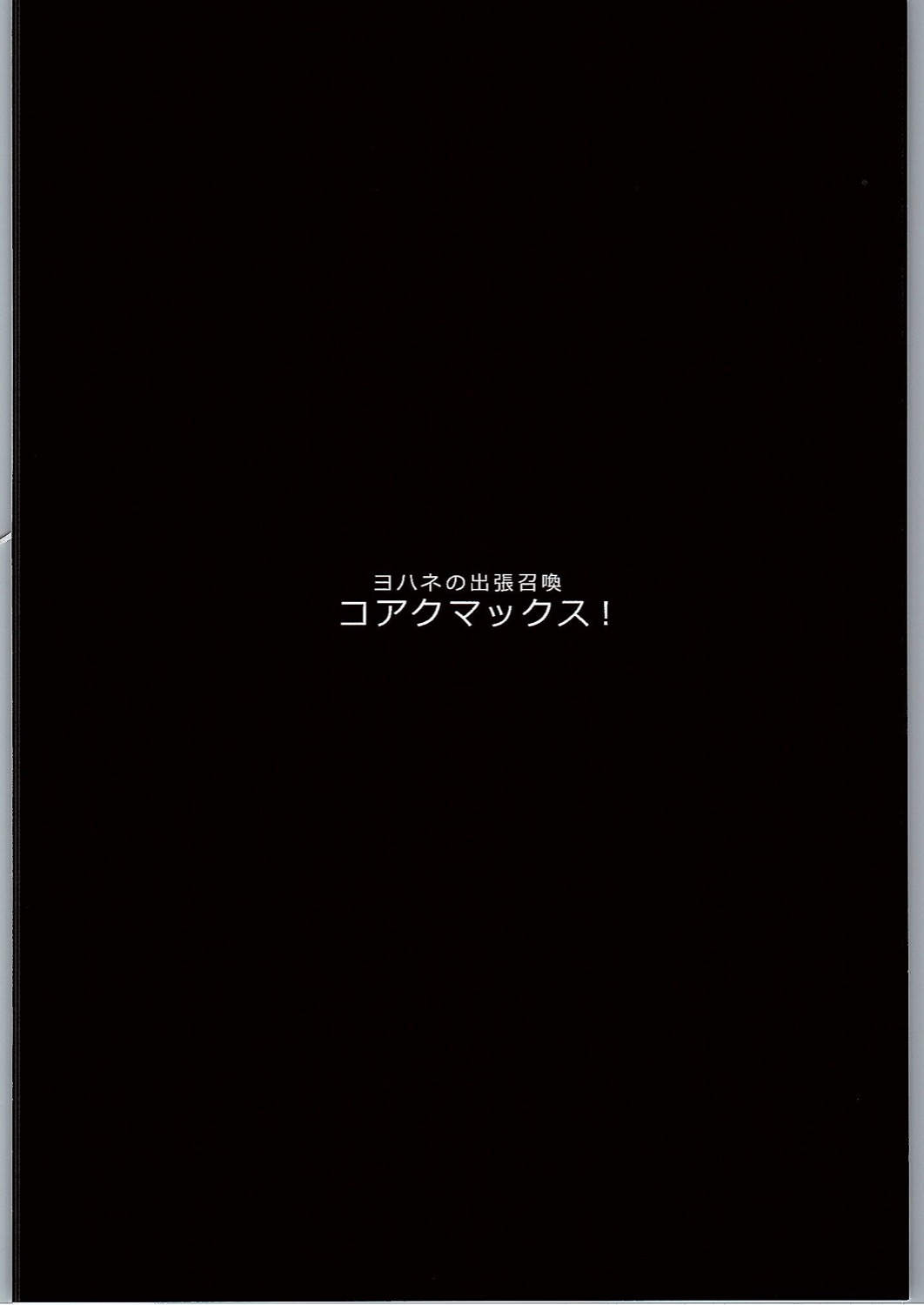 (C90) [Hitsuji Kikaku (Muneshiro)] Koakumax! (Love Live! Sunshine!!) [Chinese] [2D-Gate x BluSub] (C90) [ヒツジ企画 (むねしろ)] コアクマックス! (ラブライブ! サンシャイン!!) [中国翻訳]