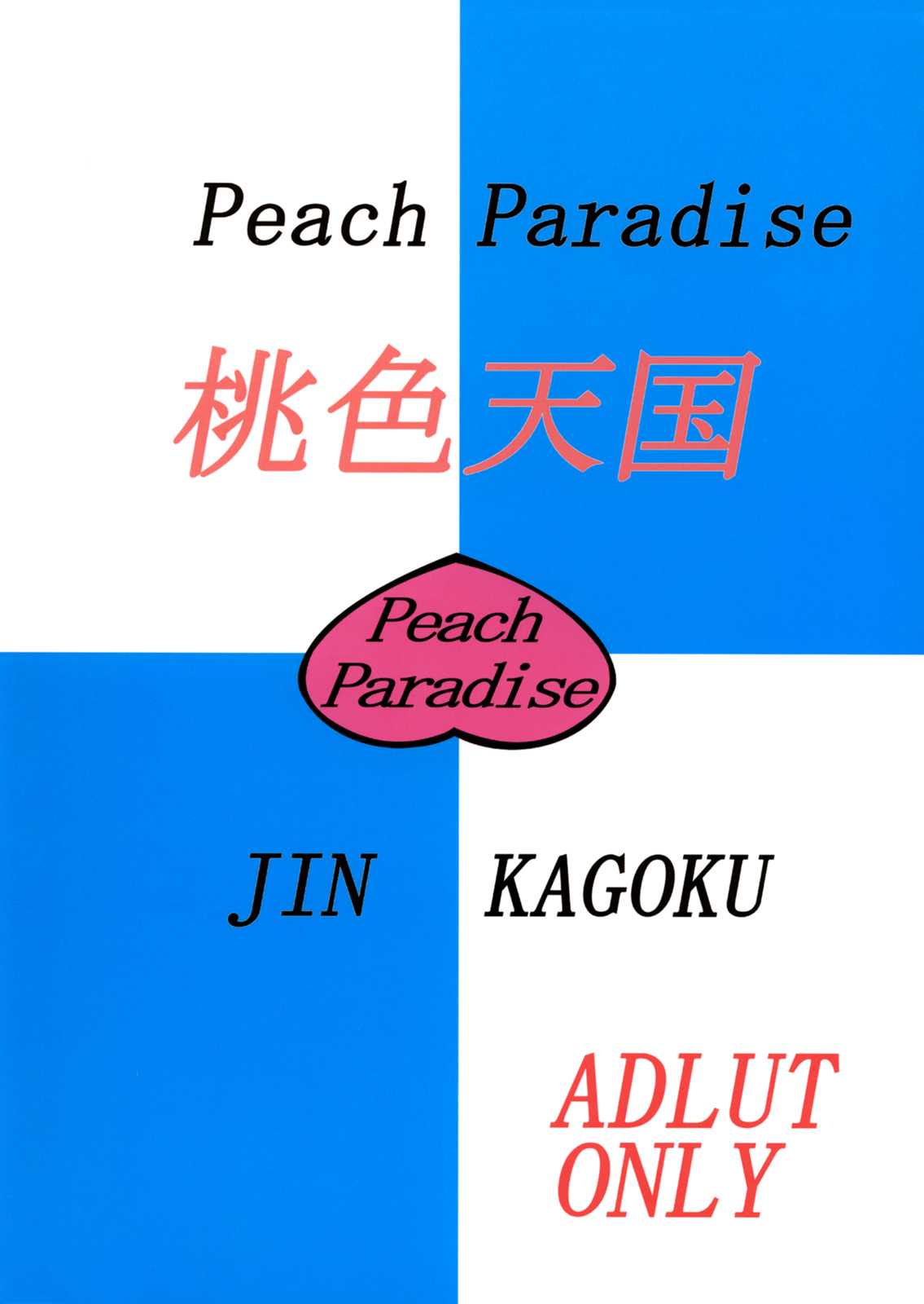 [Jin Kagoku] Peach Paradise (Pani Poni) 